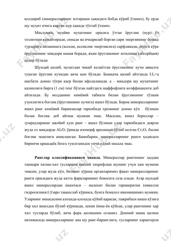 ида қўйиб қарасак, тажрибаси киши кўзига бир хил яшилдек бўлиб кўринади, лекин ёнма-ён қўйсак, улар рангининг ҳар хил тусларда бўлиб, анча фарқ қилишини сезамиз. доимий машқ қилиш натижасида минералларнинг ана шу ранг-баранглиги, тусларнинг характерли хоссалари борган сари кўпроқ сезилади ва кўраверганда эсда сақланиб қолади. мана шу ҳоссаларни ёдда сақлаб қола билиш қобилияти минералларни аниқлашда жуда катта ёрдам беради. расмий амалий иш пайтида минералларнинг ранги бироқ яхши таниш бўлган жисм ёки модда ранги билан таққосланиб, қиёсий аниқланади. шунинг учун ҳам минералларнинг ранги кўпинча қўш ном билан юритилади. масалан, сутдек - оқ, асалдек – сариқ, жездек – сариқ; қирмизи – қизил, зумраддек – яшил, олмадек – яшил (хом олма рангида), шоколаддек - қўнғир, қўрғошин дек – кул ранг, қалайидек – оқ ва ҳ.к. бундай аниқлашларнинг ҳаммаси қиёсий (нисбий) бўлишига қарамай, улар қабул қилинган ва минералогияга оид жаҳон адабиётида учрайди. дастлабки пайтларда қандай бўлмасин рангларнинг, лоақал асосий рангларнинг номи ҳақида уларнинг маълум минералларга …