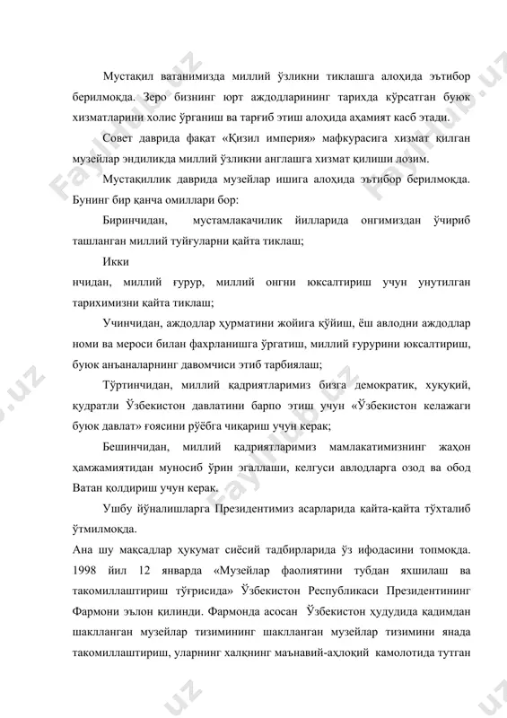 рни авайлаб асраш, ўрганиш, бойитиб бориш, дунёга олиб чиқиш ва тарғиб қилиш, улардан халқимизнинг онгида миллий ғурур ва ифтихор, истиқлол ва ватанга садоқат туйғуларини кучайтириш йўлида кенг фойдаланиш, музейларнинг замон талабларига мос юқори малакали мутахассислар билан таъминлаш, моддий-техника базасини мустаҳкамлаб, жаҳон музейшунослиги тажрибаларини қўллашга зарур шароитлар чора тадбирлар- маданият ишлари вазирлиги қошида музейларни қўллаб қувватловчи «ўзбекмузей» жамғармаси ташкил этилди. бу жамғарма музейлар фондларида йиллар давомида сақланиб келаётган халқимизнинг бой тарихидан гувоҳлик берувчи ноёб нодир экспонатларни авайлаб асраш, уларни илмий томонларини ўрганиш, таъмирлаш, янги экспонатлар билан музей залларини бойитиш билан шуғулланмоқдалар. бугунги кунда мамлакатимиз ҳудудидаги турли муассасалар, корхоналар, қурилиш ташкилотлари, қишлоқ, жамоа бошқарув хўжаликлари қошида, шаҳар, туман, вилоят марказларида, халқ таълими тизимида 1200 дан ортиқ музейлар бўлиб, уларнинг энг йириклари пойтахтимизда жойлашган. шу билан бирга, ўнлаб ёзувчилар, шоирлар, рассомлар, олимлар ва машҳур санъат арбоблари уй музейлари мавжуд. бу музейлар халқимизнинг узоқ тарихидан хикоя қилувчи, мозийдан садо берувчи маънавият масканлари бўлиб, миллий …