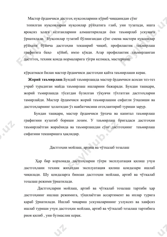 бир неча марта ортиқ бўлади. дастгоҳларни мойлаш, артиб ва чўткалаб тозалаш, йирик корхоналарда махсус ишчилар томонидан амалга оширилади. тўқувчи бу ишларни ўз вақтида, ўз дастгоҳида бажарилишини текшириб туриши керак. комплекда эса бу ишларни мастер ёрдамчиси назорат қилиши керак. кичик корхоналарда дастгоҳлар сони кам бўлган ҳолларда дастгоҳни чўткалаб тозалашни тўқувчи бажаради , мойлашни эса мастер ёрдамчиси бажаради. дастгоҳни чўткалаб тозалаш. дастгоҳнинг иши жараёнида унинг деталларига чанглар ўтириб қолади, бу чанглар чўткада тозаланади. айниқса, подшипникларнинг мойланадиган тешикларини яхшилаб тозалаш лозим, чунки бу тешиклардан чанг кириб, подшипникларни тезда ишдан чиқаради ёки тешикларни беркитиб, мойни ўтқазмай қўяди. дастгоҳларни чўткалаш график асосида бажарилади. чўткалаш режими тўқима турига ва дастгоҳланинг иш режимига боғлиқ. масалан, пахта толаларидан тўқиладиган тўқималар учун бир кунда бир ёки икки марта тозалаш зарур бўлади. дастгоҳни тозалашдан олдин электр мотори ўчирилади, сўнгра танда билан тўқима усти латта билан беркитилади. тозалаш пайтида танда ва арқоқ ипига кир тегмаслиги керак. тозалаш дастгоҳнинг юқори томонидан бажарилади. …