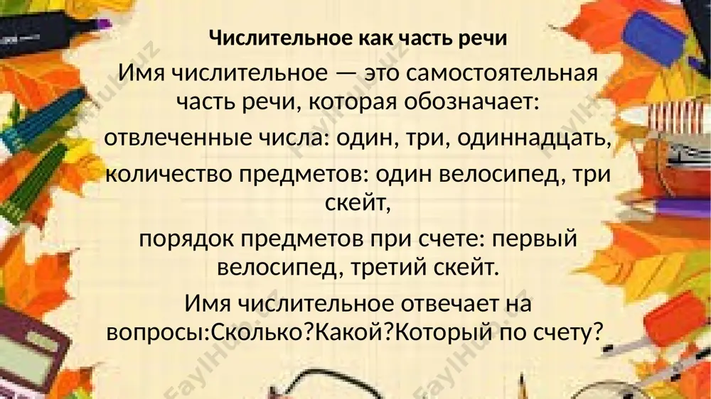 ом языке в составных числительных единицы высшего порядка предшествуют единицам низшего порядка: ўн бир – одиннадцать, ўн икки – двенадцать, йигирма бир – двадцать один, бир юз йигирма – сто двадцать, ўн икки минг саккиз юз олтмиш – двенадцать тысяч восемьсот шестьдесят.в составных числительных порядок тот же самый, что и в узбекском языке: двадцать один – йигирма бир, сто десять – бир юз ўн, тысяча двести двадцать – бир минг икки юз йигирма. в русском языке количественное числительное один согласуется с существительным в роде и числе (один дом, одна комната, одно окно). в узбекском же языке количественное числительное один (бир) рода не имеет: бир уй (один дом), бир хона (одна комната), бир дераза (одно окно). в русском языке числительное два имеет две родовые формы только в именительном падеже (и винительном, если сочетается с неодушевлѐнным существительным): два – для мужского и среднего рода (два дома, два окна) и две – для …