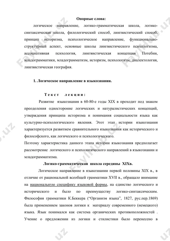 ения надолго стал ведущим в грамматиках современных языков. логико-синтаксическая школа получила распространение в ряде стран. представителями этой школы в росси были н.и.греч (“практическая русская грамматика”, 1827, “пространная русская грамматика”, 1929), п.м.перевлесский(“ начертание русского синтаксиса”, 1848), и.и.давыдов (“опыт общесравнительной грамматики русскогоязыка, 1852). представителем логико-грамматического направления является и русский языковед ф.и.буслаев (1818-1897). его основные работы: “о преподавании отечественного языка”(1844) и “опыт исторической грамматики русского языка”(1858). буслаев исходил из единства теории и практики и исторических основ грамматики. филологический способ исследования направлен на изучение мертвых языков. практическая филологическая грамматика была справочником и учила правилам. недостаточно помнить и знать правила и исключения, надо их разуметь . это разумение дает лингвистический способ изучения языка. современный язык представляет собой совокупность грамматических форм самого разнообразного происхождения и состава. понять это можно только при условии, если части будут рассматриваться в связи с их целым в соответствии с законами исторического развития. в отличие от правил, которые опираются на современное употребление …