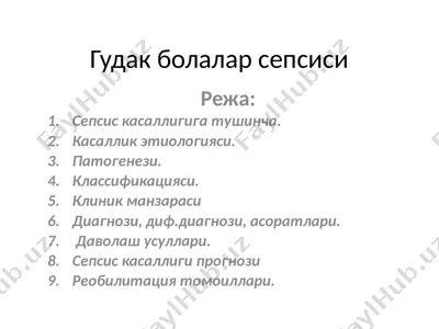 гудак болалар сепсиси — PPTX