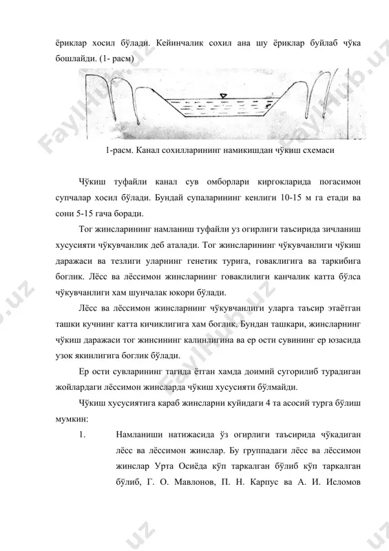 ки иншоот бўлса унинг огирлиги жинсдаги доналарнинг зичланиши тезлатади. чўкиш ходисасини ўрганиш усуслари. чўкиш ходисасини ўрганиш бино ва иншоотларни лойихалашда катта ахамиятга эга. хозирги вактда чўкувчан лёсс жинслари таркалган жойларда текшириш ишлари олиб бормай; чўкувчанлик даражасини аникламай туриб, бино ва иншоотлар куриб бўлмайди. жойларнинг чўкувчанлигини аниклашнинг асосан икки усусли ва сифатий аниклаш усули мавжуд. биринчи усулда жинснинг чўкувчан ёки чўкмайдиганлиги, иккинчи усулда эса чукувчанлик даражаси, яъни неча метр чўкиши мумкинлиги аникланади. жинсларнинг чўкувчанлиги, биринчидан, унинг ташки кўринишга говаклигига, ер ости сувига нисбатан – кандай ётканлигига, кандай шароитда хосил бўлганлигига караб аникланади. агар жинснинг говаклигиги юкори, яъни оддий кўз билан аникланиши мумкин, бўлса ва намлиги оз ёки курук хамда сув айригич ердан олинган бўлса, бу жинс чўкувчан бўлади, бинобарин, уни сифат жихатидан бахолаш лозим. н.я. дениссов чўкувчанликкини куйидаги формуладан аниклашни тавсия этади: 2,3-расм. embed equation.3 бу ерда к – зичланиш кўрсаткичи, wf – жинснинг юкори пластиклик чегарасидаги намлиги, % ( - …