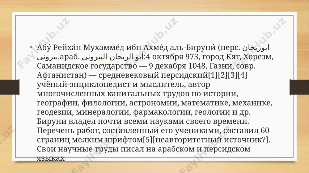afrigidov, uexal v rey, gde rabotal u al-xodjandi. naxodyas pri dvore odnogo iz poslednix samanidskix praviteley, emira buxari abu-l-xarisa mansura ibn nuxa, vstupil v obshirnuyu perepisku s ibn sinoy (avitsennoy), s kotorim obsujdaet voprosi estestvennix nauk i vozzreniya aristotelya. zatem on rabotal v gurgane pri dvore ziyaridskogo emira tabaristana shams al-ma’ali kabusa, kotoromu on okolo 1000 goda posvyatil «xronologiyu». v itoge, vernulsya v xorezm i rabotal v gurgandje pri dvore xorezmshaxov ali (997—1009) i mamuna ii. s 1017 goda, posle zavoevaniya xorezma sultanom maxmudom gaznevi on vmeste s drugimi plennimi uchyonimi bil vinujden pereexat v gaznu, gde rabotal pri dvore sultana maxmuda i ego preemnikov masuda i maududa. al-biruni uchastvoval v poxodax maxmuda v indiyu, gde projil neskolko let. pokrovitelstvovavshemu emu masudu al-biruni posvyatil sochinenie po astronomii i sfericheskoy trigonometrii, izvestnoe kak «kanon masuda». nauchnie raboti[pravit | pravit kod] v samom pervom sochinenii «xronologiya, ili pamyatniki minuvshix pokoleniy» (1000 god) …