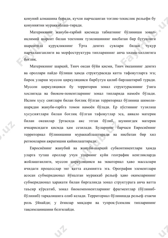 ми, тинч океаннинг денгиз ва ороллари пайдо бўлиши ҳамда структурасида катта тафовутларга эга; бироқ уларни муссон циркуляцияси бирбутун қилиб бирлаштириб туради. муссон циркуляцияси бу территория зонал структурасининг ўзига хослигида ва биоком-понентларнинг зонал типларида намоён бўлади. иқлим хусу сиятлари билан боғлиқ бўлган территориал бўлиниш шимоли-шарқдан жануби-ғарбга томон намоён бўлади. ер пўстининг тyзилиш хусусиятлари билан боғлиқ бўлган тафовутлар эса, аввало материк билан океанлар ўртасида акс этган бўлиб, шунингдек материк ичкарисидаги қисмда ҳам сезилади. буларнинг барчаси евросиёнинг территориал бўлинишини мураккаблаштиради ва нисбатан бир хил регионларни ажратишни қийинлаштиради. евросиёнинг жанубий ва жануби-шарқий субконтинентлари ҳамда уларга туташ ороллар учун уларнинг қуйи географик кенгликларда жойлашганлиги, муссон циркуляцияси ва экваториал ҳаво массалари ичидаги процесслар энг катта аҳамиятга эга. орография элементлари асосан субмеридионал йўналган мураккаб рельеф ҳаво оқимларининг субмеридионал ҳаракати билан биргаликда зонал структурага анча ватта таъсир кўрсатиб, зонал биокомпонентларнинг фрагментлар (бўлиниб-бўлиниб) тарқалишига олиб келади. территориал бўлинишда рельеф етакчи роль ўйнайди; у ёғинлар миқдори ва тупроқ-ўсимлик типларининг тақсимланишини …