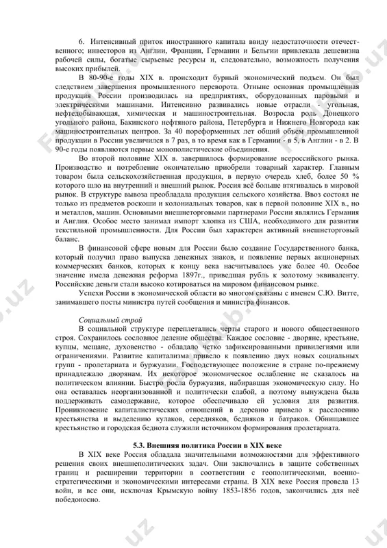 ыш​ленного переворота связано формирование нового социального слоя - вольнона​емных рабочих. на основе применения вольнонаемного труда начали формиро​ваться основные промышленные районы: северо-западный, центральный, юж​ный. в середине xix в. появляется новый вид транспорта для россии - железно​дорожный. на реках появились первые пароходы. во второй половине xix в. экономическое и социальное развитие россии определялось условиями и ходом реализации крестьянской реформы. с 1861 г. капитализм начал утверждаться как господствующая общественно-экономическая система. в экономике страны господствующее положение про​должал занимать аграрный сектор. но эволюция капиталистических отношений в нем шла наиболее медленными темпами. помещичьи хозяйства разделились на три типа: 1. отработочный, в котором земля помещика обрабатывалась крестьянами своим инвентарем; 2. капиталистический, в котором применялся вольнонаемный труд и ис​пользовался инвентарь помещика; 3. смешанный, в котором использовались и вольнонаемный труд и отработ​ки. наиболее высокопроизводительными были хозяйства капиталистического типа. именно в них шире внедрялась новая техника, совершенствовалась структура производства и быстрыми темпами росла его товарность. и концу 70-х годов хiх …