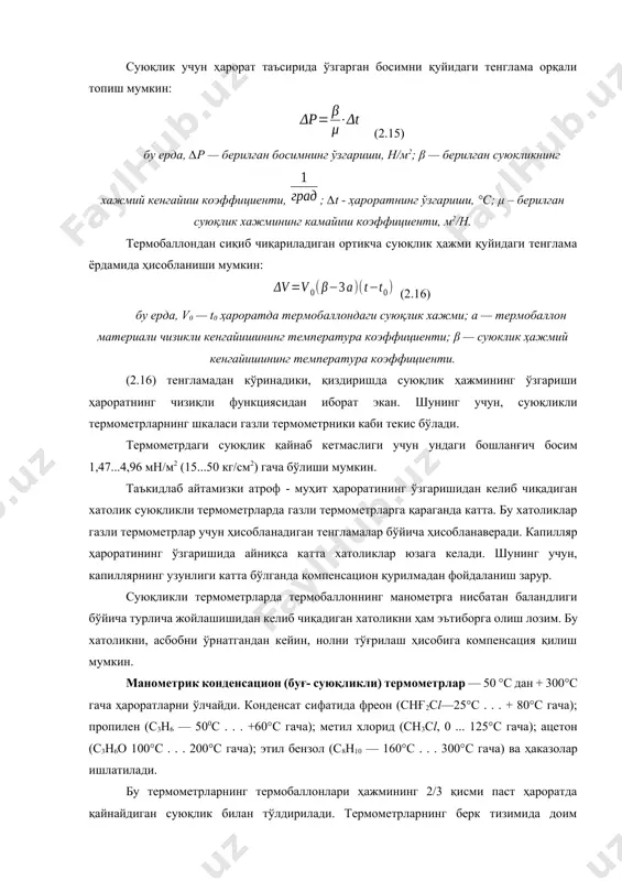 енгаяди, ортикча ҳажм капиллярга ва монометрик пружинага таъсир этади. броқ, термобаллон ва капилляр қаттиқлиги монометрик пружинаникидан анчагина кўп, шунинг учун, тизим ҳажмининг орттирилиши монометрик пружина ҳажмининг ўзгариши ҳисобидан бўлади. монометрик пружинанинг деформацияланиши натижасида унинг эркин учи силжийди. суюқлик учун ҳарорат таъсирида ўзгарган босимни қуйидаги тенглама орқали топиш мумкин: (2.15) бу ерда, ∆р — берилган босимнинг ўзгариши, н/м2; β — берилган суюкликнинг хажмий кенгайиш коэффициенти, ; ∆t - ҳароратнинг ўзгариши, °с; μ – берилган суюқлик хажмининг камайиш коэффициенти, м2/н. термобаллондан сиқиб чиқариладиган ортикча суюқлик ҳажми қуйидаги тенглама ёрдамида ҳисобланиши мумкин: (2.16) бу ерда, v0 — t0 ҳароратда тeрмобаллондаги суюқлик хажми; а — термобаллон матeриали чизикли кенгайишининг темпeратура коэффициенти; β — суюклик ҳажмий кенгайишининг темпeратура коэффициенти. (2.16) тенгламадан кўринадики, қиздиришда суюқлик ҳажмининг ўзгариши ҳароратнинг чизиқли функциясидан иборат экан. шунинг учун, суюқликли термометрларнинг шкаласи газли термометрники каби текис бўлади. термометрдаги суюқлик қайнаб кетмаслиги учун ундаги бошланғич босим 1,47...4,96 мн/м2 (15...50 кг/см2) гача бўлиши …