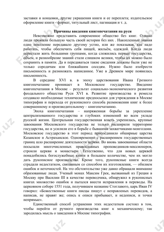 имые технические предпосылки для учреждения в москве типографии и перехода от рукописного способа размножения книг к более совершенному и производительному – книгопечатанию. эпоха книгопечатания – напряженная борьбы за укрепление централизованного государства и глубоких изменений во всем укладе русской жизни. центральная государственная власть укрепилась, крупные завоевания московского государства не только расширили территорию государства, но и усилили его в борьбе с бывшими захватчиками-монголами. московское государство в этот период присоединило обширные царства казанское и астраханское. одновременно с расширением государственных границ шло расширение деятельности церкви. во вновь завоеванные области посылали многочисленных православных проповедников-миссионеров, строили церкви и монастыри. естественно, что для новых церквей понадобились богослужебные книги в большем количестве, чем их могло дать рукописное производство. кроме того, рукописные книги всегда страдали недостатком, связанным со способом их изготовления, — обилием ошибок и неточностей. на это обстоятельство уже давно обращали внимание образованные люди. ученый монах максим грек, вызванный из греции в москву при василии iii в качестве …