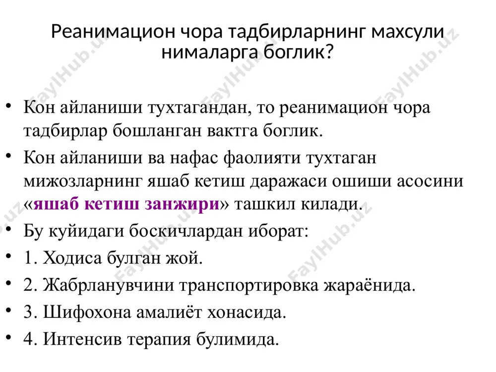 ик, миокард инфаркти стенокардия ритм бузилиши келиб чиқишининг хар хил сабаблари электролит дисбаланс клапанлар шикастланиши эндо-, миокардит, кардио-миопатия юрак тампонадаси ўатэ аорта аневризми ёрилиши юракка боғлиқ бўлмаган сабаблар нафас йўлларига ёт жисм тиқилиши ўткир нафас етишмовчилиги шок юракнинг рефлектор тўхташи хар хил этиологияли эмболиялар дори микдори купайиши электротравма бўғилиш экзоген захарланиш 3 юракка боғлиқ сабаблар юракка боғлиқ бўлмаган сабаблар қон айланишининг тўхташи -асистолиялар -қоринчалар фибрилляцияси -пульссиз қоринчалар тахикардияси -электромеханик диссоциация образец текста второй уровень третий уровень четвертый уровень пятый уровень клиник ўлим - қон айланишининг йуклиги. - нафас фаолиятининг йуклиги мия пустлок кисми фаолиятининг йуколиши. хушнинг йуколиши. кенгайган корачиклар. арефлексия. клиник ўлим даврлари клиник улим - хаёт учун зарур булган органлар фаолиятининг бузилиши. социал улим. биологик улим. қон айланиши тўхтаганлигини аниқлаш 4 -артериал қон босимини ўлчаш -пульсни аниқлаш -юрак аускультацияси қон айланиши тўхташининг белгилари уйқу артериясида пульснинг йўқлиги қон айланиши тўхтаганидан кейин нафас олишнинг тўхташи қорачиқнинг кенгайиши – ёруғликка жавобнинг …