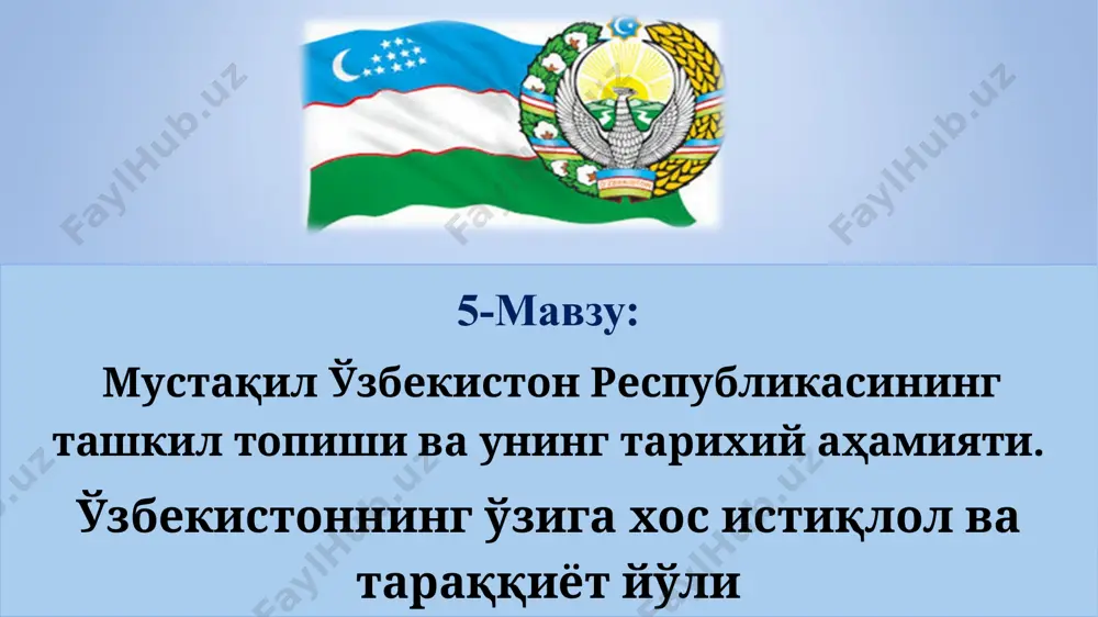 и энг муҳим, айтиш мумкин бўлса, мустақил давлатчилик асосларини барпо этган ҳуқуқий ҳужжат ҳисобланади. шунинг учун ҳам ушбу қонунга ўзбекистон сср олий кенгашининг 1991 йил 30 сентябрида бўлиб ўтган vii сессиясида қабул қилинган қарори билан конституциявий қонун мақоми берилди. жумладан, унда шундай дейилди: “ўзбекистон республикасининг давлат мустақиллиги асослари тўғрисида” 1991 йил 31 августда қабул қилинган ўзбекистон республикасининг қонунига конституциявий мақом берилсин”. 1. мустақилликни мустаҳкамлаш йўлидаги саъй-ҳаракатлар. ўзбекистон республикасининг давлат мустақиллиги эълон қилинганидан кейинги тарихий вазият шундай эдики, энди давлат, халқ ўз тақдирини ўзи белгилайди, деб эълон қилиш етарли эмас эди. ўзбекистоннинг давлат мустақиллиги билан боғлиқ қонунлар тизимини яратиш зарур эди. айни пайтда мустақиллик ғоясини ҳам фақат бир томонлама - ҳавойи ва юзаки талқин қилиб бўлмас эди. бинобарин, эришилган мустақилликни собитқадамлик билан мустаҳкамлаш, бунинг учун изчил курашиш лозим эди. ўзбекистон республикаси олий кенгашининг саккизинчи сессияси (1991 йил, 18-ноябрь) ---”ўзбекистон республикаси давлат байроғи тўғрисида”ги қонун. ---”ўзбекистон республикаси президенти сайлови тўғрисида”ги қонун. ---”ўзбекистон …