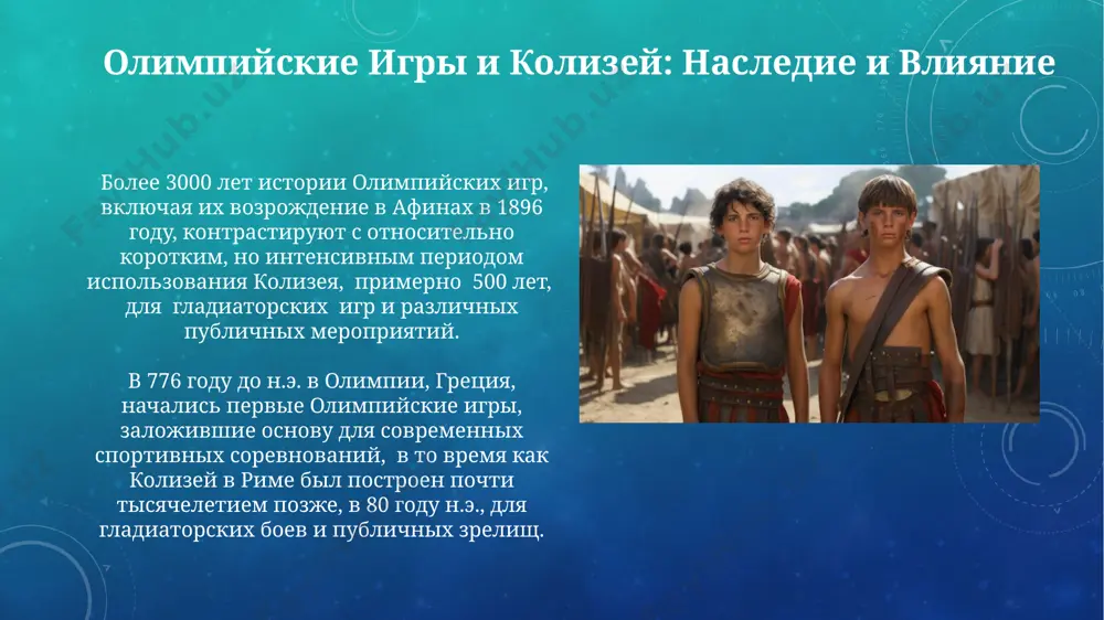 история олимпийских игр и современность, гладиаторы и колизей - Page 5
