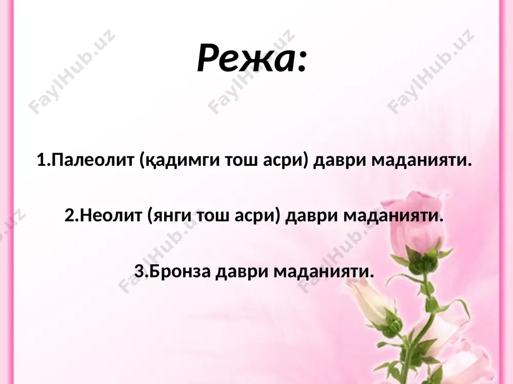 илояти) каби ҳудудлардан ҳам ўша даврга оид бўлган маданият қолдиқлари очиб ўрганилган. неандертал одамларнинг ҳаёти албатта анча оғир кечган. уларнинг моддий маданияти намуналари ҳисобланган тош қуроллари ўта қўпол, тасаввурлари эса жуда содда кўринишда бўлган. неандертал одамлар қабрлари атрофларининг ҳайвон шоҳлари билан тўсиб қўйилиши уларда илк диний дунёқараш пайдо бўла бошлаганлигини кўрсатади. буни тешиктош ғорида яшаган одамларнинг қабрларидаги излардан ҳам билса бўлади. www.arxiv.uz илк палеолитда маданий муҳитнинг мавжудлиги алоҳида жойлар билангина чегараланса сўнгги палеолитда эса маданият тизим сифатида шаклланади. сўнгги палеолитнинг бошларида гоминид эволюцияси якунланиб замонавий «ақлли одам» (homо sapiens) тури пайдо бўлади. сўнгги палеолитда турли-туман тош ва бошқа қуроллар нотекис тарзда кўпайиши натижасида таркибий қуроллар - тасма, учлик, шунингдек, тўқимачилик пайдо бўлади. ниҳоят, дастлабки тартибли ижтимоий ташкилот - уруғ ташкил топади. бу инқилобнинг маҳсули инсонларнинг асосий антропологик, руҳий физиологик, руҳий ижтимоий ва маънавий бирлиги бўлиб, инсонлар уюшмасининг иқтисодий, сиёсий, ижтимоий, тил, маиший ривожланишидаги тафовутларга қарамасдан тарихда сақланиб қолди. www.arxiv.uz дастлаб, …