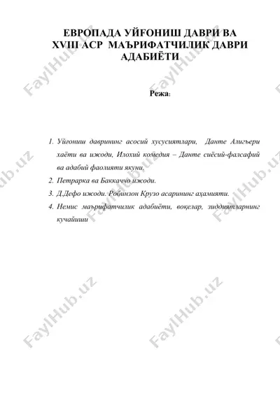 европада уйгониш даври ва ва xiii аср маърифатчилик даври адабиёти — DOC