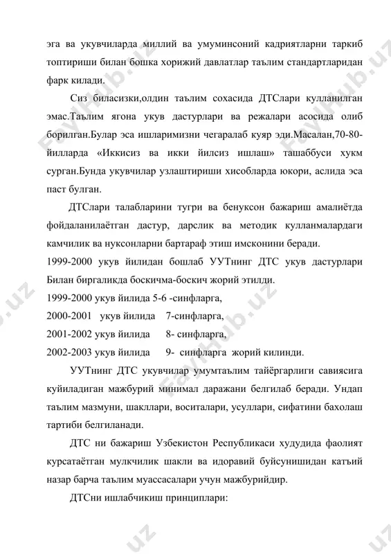 а дтс нинг таркибий кисми булиб, у таълим сохаларини меъёрлашга хамда мактабнинг молиявий таъминотини белгилашда асос буладиган давлат хужжатидир. таянч укув режаси укув соатларининг минимум хажмдаги микдорини ифодалайди ва хар бир синфда предмет буйича дтс ларига мувофик бериладиган таълим мазмунини аниклашга асос булади. масалан: математика учун 1-синфларда 5 соат 2-синфларда 5 соат 3-синфларда 5 соат 4-синфларда 5 соат ажратилган. жами 1-4 –синфларда хафтасига 20 соат, йиллик 675 соат ажратилган. бошлангич синфларда математика буйича укув дастурларикуйидагича тузилган: 1-синф-162 соат. -насаларнинг хоссалари .геометрик шакллар-10 соат; -1 дан 5 гача булган сонлар-18 соат; -6 дан 10 гача булган сонлар-18-соат; 10 ичида куши шва айириш.геометрик шакл ва катталиклар 52 соат; -100 лик, 22 дан 100 гача булган сонлар.ракамлаш. геометрик шакллар-20 соат; -100 ичида куши шва айириш.геометрик шакл ва катталиклар-29 соат; -умумлаштириш-15 соат. 2-синф-161 соат. -1-синф буйича такрорлаш, умумлаштириш-10 соат; -18 ичида бир хонали сонларни унлик оркали утиб кушиш- 14 соат; -18 ичида 1 хонали …
