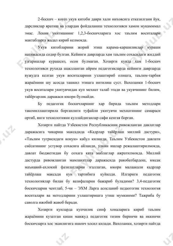 ларни сотиб олиб, синф хонасига урнатиш билан укитишнинг бешинчи боскичи вужудга кела колмайди. педагогик технологияни лойихалаш ва куллаш яхлит жараёнлигини доимо ёдда тутиш ва уни амалга оширишга харакат килиш, интилиш лозим. агар педагогик тизимда таълимнинг техник воситаси сифатида компьютер ишлатиладиган булса, педагогик тизимнинг бошка элементлари хам шунга мос равишда ташкил этилиши керак, шундагина компьютернинг барча дидактик имкониятларини юзага чикарадиган янги, такомиллашган педагогик технология хосил булади 2. укув фаолияти билиб олинган ахборотдан фойдаланиш усули буйича репродуктив (эсда колганига кура) ва продуктив (махсулдор) турларда ажратилади. куйилаётган масалаларни ечиш учун дастлабки ахборотлардан фойдаланиш усули фаолиятни турларга ажратишнинг умумий принципи хисобланади. репродуктив фаолият махсулдордан олдин келиш шубхасиз, яъни махсулдор фаолият ундан усиб чикади. репродуктив фаолиятда узлаштирилган харакатнинг мулжал асоси (хма), унинг алгоритмлари ва коидалари факат бир хил куринишларда кайта ишлаб чикилади, укув предметида дастлаб билиб олинган маълумотларга укуви фаолият давомида бирор янги ахборот кушмайди. алгоритмик харакатлар, яъни яхши таниш шароитларда ва аник тасвирланган коидаларга …