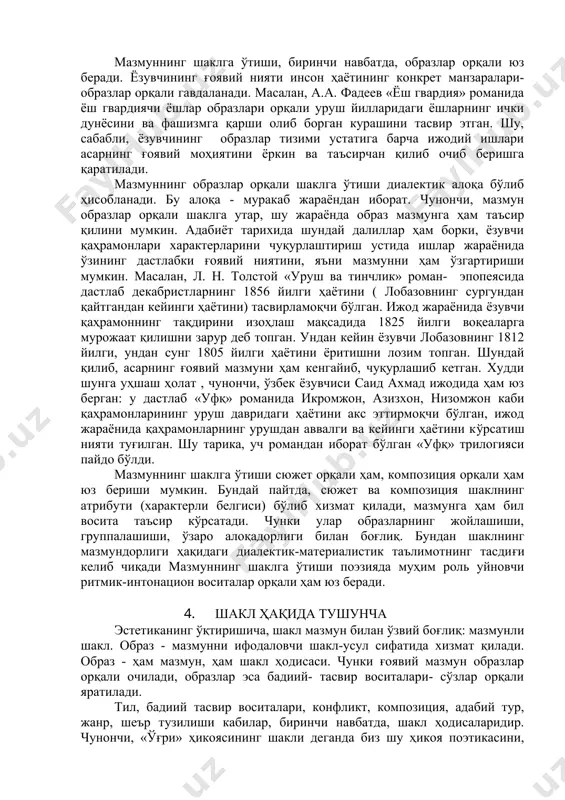 илиб очиб беришга қаратилади. мазмуннинг образлар орқали шаклга ўтиши диалектик алоқа бўлиб ҳисобланади. бу алоқа - муракаб жараёндан иборат. чунончи, мазмун образлар орқали шаклга утар, шу жараёнда образ мазмунга ҳам таъсир қилини мумкин. адабиёт тарихида шундай далиллар ҳам борки, ёзувчи қаҳрамонлари характерларини чуқурлаштириш устида ишлар жараёнида ўзининг дастлабки ғоявий ниятини, яъни мазмунни ҳам ўзгартириши мумкин. масалан, л. н. толстой «уруш ва тинчлик» роман- эпопеясида дастлаб декабристларнинг 1856 йилги ҳаётини ( лобазовнинг сургундан қайтгандан кейинги ҳаётини) тасвирламоқчи бўлган. ижод жараёнида ёзувчи қаҳрамоннинг тақдирини изоҳлаш мақсадида 1825 йилги воқеаларга мурожаат қилишни зарур деб топган. ундан кейин ёзувчи лобазовнинг 1812 йилги, ундан сунг 1805 йилги ҳаётини ёритишни лозим топган. шундай қилиб, асарнинг ғоявий мазмуни ҳам кенгайиб, чуқурлашиб кетган. худди шунга уҳшаш ҳолат , чунончи, ўзбек ёзувчиси саид ахмад ижодида ҳам юз берган: у дастлаб «уфқ» романида икромжон, азизхон, низомжон каби қаҳрамонларининг уруш давридаги ҳаётини акс эттирмоқчи бўлган, ижод жараёнида қаҳрамонларнинг урушдан аввалги ва …