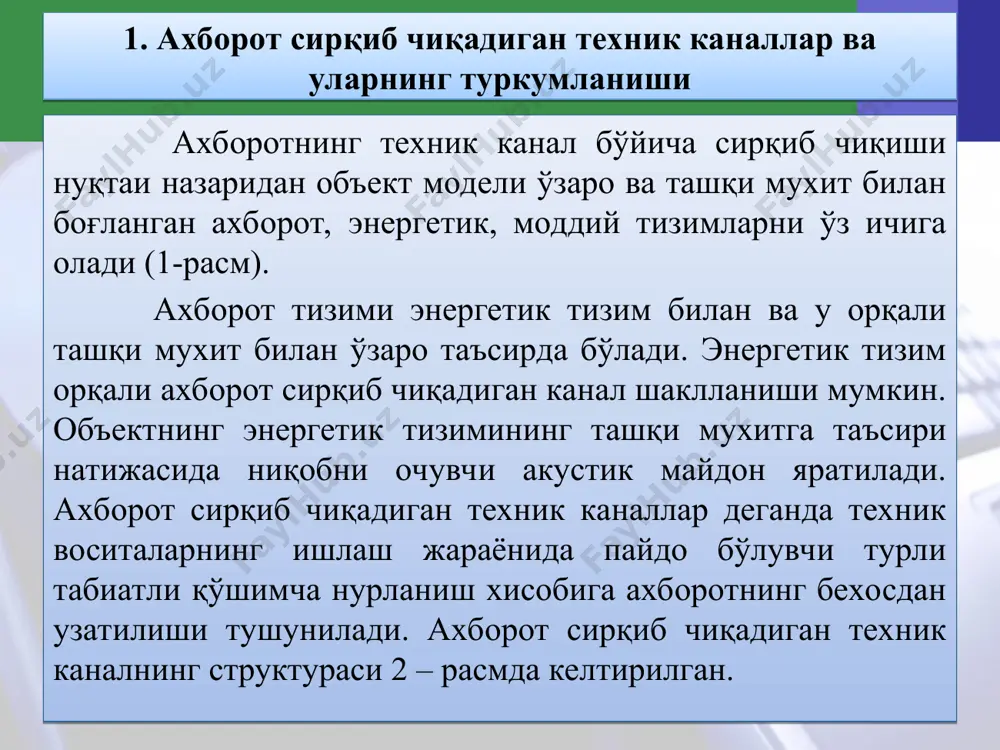 а мос ахборот элтувчисига ёзишни таъминловчи шаклга ўзгартиради. ахборот сирқиб чиқадиган техник каналларнинг туркумланиши 3­-расмда келтирилган. ахборот элтувчининг физик табиати бўйича қуйидаги ахборот сирқиб чиқадиган техник каналлар фарқланади: • радиоэлектрон; • акустик; • оптик; • моддий. моддий каналда ахборотнинг сирқиб чиқиши химояланувчи ахборотли элтувчиларнинг назоратланувчи зона ташқарисига рухсатсиз тарқалиши хисобига рўй беради. элтувчи сифатида кўпинча хужжатлар қўл ёзмаси ва ишлатилган нусхалаш қоғозлари ишлатилади. информативлиги бўйича ахборот сирқиб чиқадиган каналлар информатив, информативлиги кам ва информатив эмасларга бўлинади. канал информативлиги канал бўйича узатилувчи ахборот қиймати орқали бахоланади. ахборот сирқиб чиқадиган техник каналлар элтувчининг физик табиати бўйича радиоэлектрон информативлиги бўйича фаоллик бўйича структураси бўйича акустик оптик моддий информатив информативлиги кам информатив эмас доимий даврий тасодифий бир каналли кўп каналли 3-расм. ахборот сирқиб чиқадиган техник каналларнинг туркумланиши ахборот сирқиб чиқадиган каналларнинг амалга оширилиши натижасида қуйидаги хавфлар пайдо бўлиши мумкин: • акустик ахборотнинг сирқиб чиқиши хавфи; • тасвирий ахборотнинг сирқиб чиқиши хавфи; • ахборотнинг қўшимча …