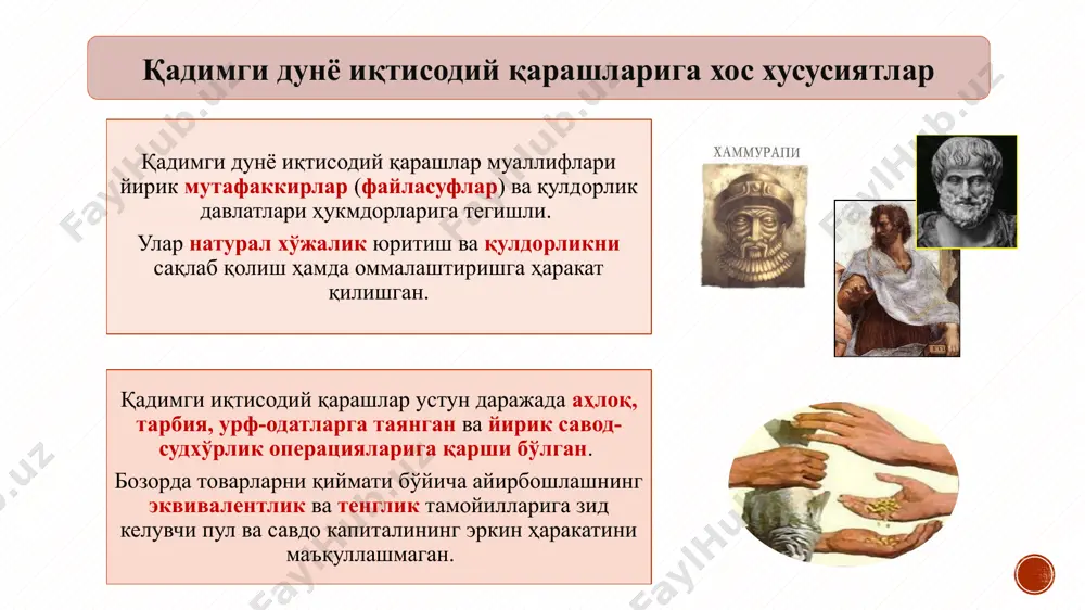 бўлиши - ер кадастрини тузиш, ер ва сув (тоғ ва денгиз) ларни давлат ихтиёрига ўтказиш ва улардан даромад йўлида фойдаланиш, баҳоларни тартибга солиш антиик дунё (лот. antiquitas - «қадимги») — атамаси қадимги грек-рим цивилизациясининг тарихий ривожланиш шаклларини акс эттиради. антик дунё иқтисодий қарашлари - қадимги греция «экономия» сўзи («ойкономия»: - «ойкос» - уй, хўжалик ва «номос» - қонун, қоида) том маънода уй хўжалиги тўғрисида қоида мазмунига эга бўлиб, ксенофонт асарининг сарлавҳаси бўлган. қулчилик ўз табиатига кўра инсонга ёт, у мажбурийликни талаб этган, оқибатда маълум даврдан инқирозга учрай бошлаган. шу даврда иқтисодий ғоялар тобора реакционлашиб, давлатни, аристократияни ҳимоя қилиш, натурал хўжаликни ёқлаш йўлини танлайди, яъни синфий ҳарактерга эга бўла боради. аристотель (арасту, м.а. 384-322 йй.) ксенофонт (м.а. 430-354 йй.) платон (афлотун, м.а. 427-347 йй.) 12 ксенофонт (м.а. 430-354 йй.) қадимги греция ... - қулдорлар мафкурасининг ҳимоячиси, қулчиликни табиий, объектив жараён деб баҳолайди, қул меҳнатига асосланган натурал хўжаликни улуғлайди; - қишлоқ хўжалиги, …