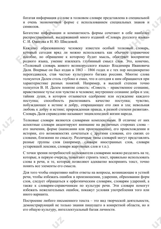 чи, и те, которые позволяют адекватно воспринять текст, точно понять все элементы его смысла. для того чтобы оперативно найти ответы на вопросы, возникающие в устной речи, чтобы избежать ошибок в произношении, ударении, образовании форм слов, следует обращаться к орфоэпическим словарям, словарям ударений, а также к словарям-справочникам по культуре речи. эти словари помогут избежать нежелательных ошибок, покажут условия употребления того или иного варианта. построение любого письменного текста – это вид творческой деятельности, демонстрирующий не только знания пишущего в конкретной области, но и его общую культуру, интеллектуальный багаж личности. естественно, любой текст (реферат, конспект, курсовая или дипломная работа, деловое письмо или заявление) должен быть грамотно написан. это один из важнейших критериев языковой культуры личности. работа над орфографической грамотностью невозможна без обращения к орфографическим словарям. их много, но надо иметь в виду, что различаются они по объему представленных слов – от 5 до 106 тысяч слов. чем специальнее и реже по употреблению слово, …