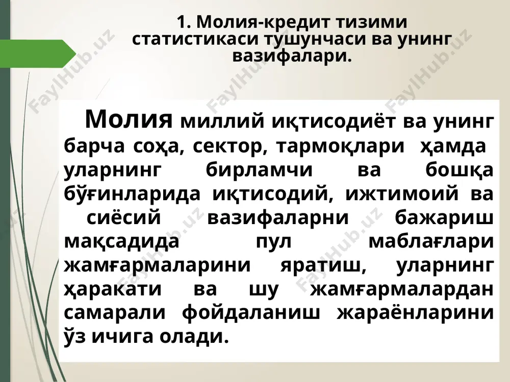 оа ва бошқа ташкилотлар маблағлари; м2 – м1+ банклардаги муддатли омонатлар; м3 – м2+ сертификатлар, мақсадли заёмлар, давлат облигациялари, хазина мажбуриятлари ва бошқалар. 17 2. молия-кредит тизими статистикаси кўрсаткичлари. м2 пул агрегати мамлакатдаги пул массасини ташкил қилади. пул базаси (н) ҳисоблаш учун нақд пул, банк касcасидаги қолдиқ пул маблағлари, тижорат банкларининг марказий банкдаги мажбурий захиралари қўшиб чиқилади. 18 2. молия-кредит тизими статистикаси кўрсаткичлари. пул массасининг айланиш тезлиги оборотлар сони ва кунларда ўлчанади. пул массасининг оборотлари сони (v) ялпи ички маҳсулотни ўртача пул қолдиғига нисбати билан ўрганилади: бу ерда: q – ялпи ички маҳсулот ҳажми; m - ўртача пул қолдиғи. 19 2. молия-кредит тизими статистикаси кўрсаткичлари. кредит статистикаси кўрсаткичлари: кредит ресурслари ва кредит қўйилмалари; кредит обороти (айланмаси); банк ялпи даромади; кредит хавф-хатари; кредит самарадорлиги. 20 2. молия-кредит тизими статистикаси кўрсаткичлари. кредит обороти унинг ҳажми ва муддатига боғлиқ. агар иккита банк бир хил суммада кредит берса, қайси бирида кредит муддати қисқа бўлса, …