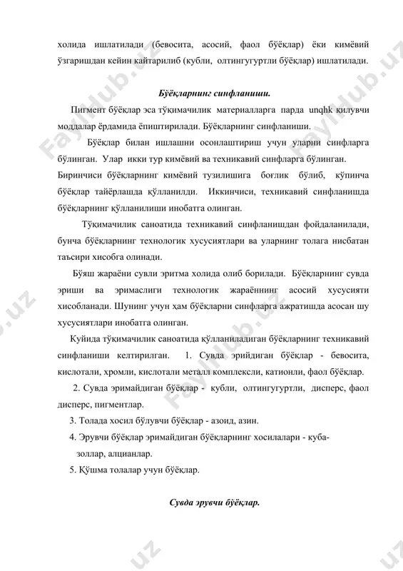 беради. умумий формуласи б-so3na. _хромли бўёқлар . - асосан жунни бўяш учун ишлатилади. хромли бўёқларнинг хромофори тузилиш кислотали бўёқлар каби такрорланади, лекин хромли бўёқлар молекуласида хром тузлари билан таъсир қилувчи группа бўлади. уларда гидроқсил - oh ва карбоксил -cooh группалари бўлиб, ароматик халкада жойлашган. масалан, хромли сарик к буёгининг формуласи соон nao3s - n –n = он хромли бўёқларнинг умумий формуласи куйидагича но \ б – so3na ноос / кислотали металлокомплекс. бўёқлар оқсил ва полиамид толаларни бўяш учун қўлланилади, кмкнинг иккита гурухи маълум бўлиб, бир-биридан бўёқ молекуласи ва металл атомларининг нисбий умумлашмаси (комплекси) билан фарқ қилади. комплекс 1:1,бир молекула бўёқка 1 атом металл тугри келади (кмк 1:1), ва комплекс 2:1 икки молекула бўёқка бир атом металл тугри келади (к м к 2:1). катионли бўёқлар. - полиакрилонитрил толаларини бўяш учун ишлатилади таркибиида карбоксил группаси саклайди. катионли бўёқлар молекуласида ранг хосил қилувчи катион саклайди. масалан, катион сарик 4 ж. умумий формуласи б …