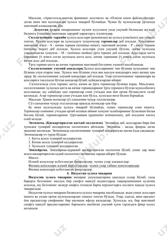 қий боғловчининг мазмунига кўра мураккаб ҳукмларнинг қуйидаги асосий турларини фарқ қилиш мумкин: бирлаштирувчи, айирувчи, шартли, эквивалент. бирлаштирувчи (конъюнктив) ҳукмлар икки ва ундан ортиқ оддий ҳукмларнинг «ва», «ҳам», «ҳамда» каби мантиқий боғловчилар воситасида бирикишидан ҳосил бўлади. масалан, “қўнғироқ чалинди ва дарс бошланди”. ўзбек тилида бирлаштирувчи ҳукмлар «аммо», «лекин», «бироқ» каби боғловчилар ва боғловчиларсиз оҳанг воситасида ҳам тузилади. мантиқий боғламалар конъюнкция белгиси «» орқали ифодаланади. формуласи: рq. айирувчи (дизъюнктив) ҳукм деб «ё», «ёки», «ёхуд» мантиқий боғловчилар воситасида боғланган оддий ҳукмларга айтилади. бу боғловчилар икки оддий ҳукм, бир қанча предикатлар. ёки бир қанча субъектларни бир-биридан айириб туради. масалан, «қодиров фалсафа ёки социология ёки психология бўлимида ўқийди». шартли (импликатив) ҳукм икки оддий ҳукмнинг «агар... унда» мантиқий боғловчи орқали бирикишидан ташкил топади. шартли ҳукмнинг моҳиятини аниқлаш учун “зарурий ва етарли шарт” тушунчаларини фарқлаш зарур. ҳодисанинг зарурий шарти деб, унинг мавжудлигини таъминлайдиган ҳолатга айтилади. агар ҳодисанинг шарти зарурий бўлмаса, ҳодиса ҳам бўлмайди. масалан, агар ўсимлик сувсиз …