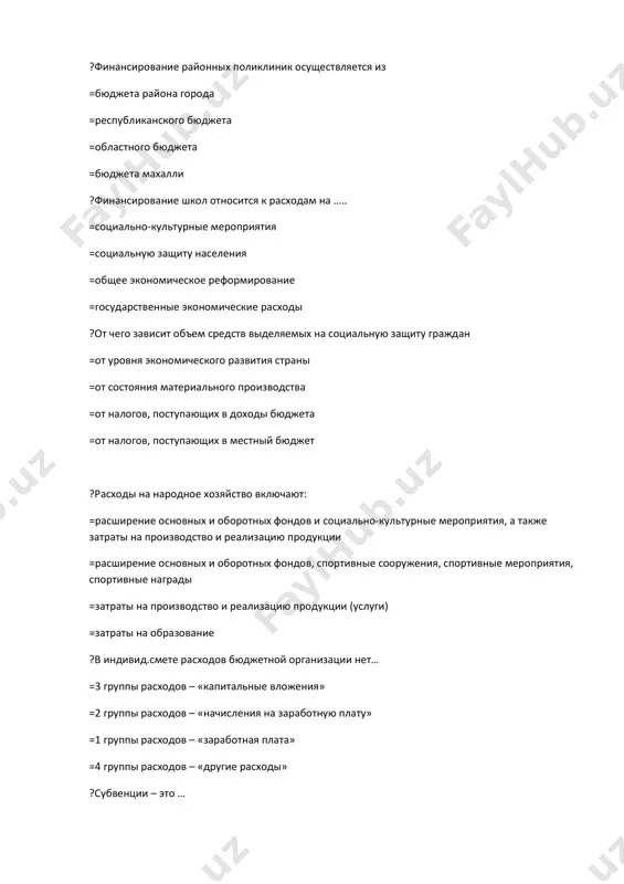 и) =затраты на образование ?в индивид.смете расходов бюджетной организации нет… =3 группы расходов – «капитальные вложения» =2 группы расходов – «начисления на заработную плату» =1 группы расходов – «заработная плата» =4 группы расходов – «другие расходы» ?субвенции – это … =бюджетные средства, предоставляемые бюджету другого уровня или юридическому лицу на безвозмездной и безвозвратной основах, с условием их расходования на определенные цели =межбюджетные трансферты, предоставляемые без установления направлений и условий их использования =бюджетные средства, предоставляемые бюджету другого уровня на условиях долевого финансирования =бюджетные средства, предоставляемые бюджету другого уровня бюджетной системы руз, на условиях возврата ?что такое консолидированный бюджет? =свод бюджетов всех уровней бюджетной системы и внебюджетных фондов =группировка доходов и расходов всех уровней финансовой системы республики узбекистан =образование и расходование фонда денежных средств =порядок сметного финансирования предприятий и организаций ?формы межбюджетных трансфертов: =дотации и субвенции =нефтегазовый трансферт =бюджетный кредит =безвозмездные поступления от резидентов ?контрольную функцию государственного бюджета на макроуровне осуществляет ... …