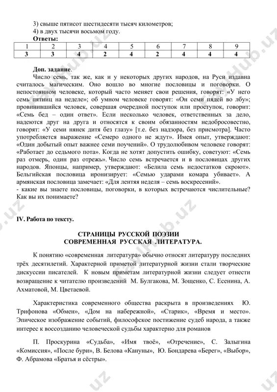 ьное. 1) двадцать два градуса; 2) седьмое апреля; 3) одна треть сада; 4) четверо друзей. 8. укажите простое порядковое числительное. 1) две десятых урожая; 2) пятеро малышей; 3) семьсот восемьдесят пятый; 4) семнадцатый год. 9. найдите пример с ошибкой в образовании формы слова. 1) четырьмястами строчками; 2) шестьюстами учениками; 3) свыше пятисот шестидесяти тысяч километров; 4) в двух тысячи восьмом году. ответы: 1 2 3 4 5 6 7 8 9 3 3 4 2 4 2 4 4 4 доп. задание. число семь, так же, как и у некоторых других народов, на руси издавна считалось магическим. оно вошло во многие пословицы и поговорки. о непостоянном человеке, который часто меняет свои решения, говорят: «у него семь пятниц на неделе»; об умном человеке говорят: «он семи пядей во лбу»; провинившийся человек, совершая очередной поступок или проступок, говорит: «семь бед – один ответ». если несколько человек, ответственных за дело, надеются друг на …