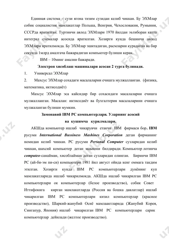 а уларга ахборотларни ёзиш ва ахборотларни саклаш вазифасини бажаради. 4) винчестер (ёки доимий урнатилган каттик магнит диск); бу каттик дискка компьютерда сакланадиган барча ахборотлар (маълумотлар) сакланади. клавиатура- фойдаланувчи томонидан маълумотларни компьютерга киритиш учун мулжалланган курилма. монитор ёки дисплей экранга матнли ва графикли маълумотларни чикариш учун хизмат килади. компьютерга уланиши мумкин булган бир нечта ёрдамчи курилмалар мавжуд: 1) принтер- матн ва тасвир куринишидаги ахборотларни босмага чикариш курилмаси. 2) "сичконча"(мышь)-компьютер билан фойдаланувчи мулокотини енгиллаштирувчи манипулятор. бу курилма ташки куринишидан сичкончага ухшайди. 3) график чизгич еки плотер.бу курилма чизмаларни когозга чикариш учун ишлатилади. 1) сканер- компьютерга матнли ва тасвирли маълумотларни киритувчи (кучирувчи) курилма. 5) аудиоплата- компьютер ёрдамида мусика ижро этилишини таъминлайдиган курилма. монитор системалар блоки (процессор) диск юритувчи клавиатура 1-расм 6) модем- телефон тармоги оркали бошка компьютер билан маълумот алмашувини таъминлайди ва бошка курилмалар. 1-расмда ibm pc компьютерларининг умумий куриниши кетирилган. адабиётлар руйхати: 1. гуломов с.с., шермухамедов а.т. ва бегалов б.а. иктисодий информатика. …