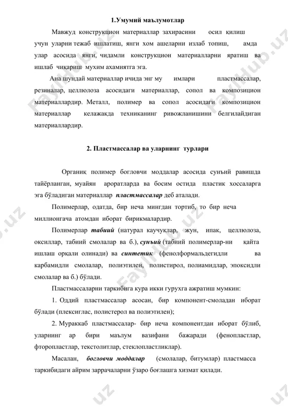 торлар (камфора, канакунжут мойи, дибутилфтолат), асосан, пластмассаларнинг таркибий қисми бўлиб, уларнинг пластиклигини оширади. катализаторлар (магнезий, уротропин, охак) полимер материалларнинг котиш жараёнини тезлаштиради. буёклар пластмасса буюмларга декоратив тус бериш учун қўлланилади. мойловчи моддалар (стеарин) пластмассаларни пресслашда массанинг прессфформа деворига епишиб колмаслигини таъминлаш учун хизмат қилади. пластмассалар харорат таъсирида узларининг физикавий -кимёвий хоссаларини ўзгартиради. ана шу хусусиятга кура пластмассалар термореактив ва термопластик турларига бўлинади. термореактив пластмассалар (текстолит, асботекстолит, гетинакс, эпокспластлар, ) бир марта қиздирилиб, босим билан ишлангандан кейин қайта суюқланмайди. термопластик пластмассаларни (фторопласт, органиқ шиша, целлулоид, винипласт, капрон, полиэтилен,) эса бир неча марталаб қайта қиздириш ва суюқ холда қайта ишлаш мумкин. 3. пластмассалардан буюмлар тайёрлаш усуллари пластмассалардан, асосан, қолиплаш, қўйиш, пресслаш, сиқиб чиқариш, пайвандлаш, елимлаш усулларида буюмлар тайёрланади. уларни металл кесувчи дастгохларда осонгина кесиб ишлаш, қирқиш, фрезалаш, пардозлаш, жилвирлаш мумкин. қолиплаш орқали пластмассалардан мураккаб шаклли катта буюмлар олинади. бу усулда буюмнинг модели (қолипи) майдалаб қирқилган тола, эпоксид смола ва қотиргич аралашмаси билан …