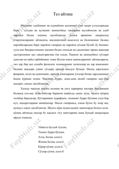 тез айтиш — DOC