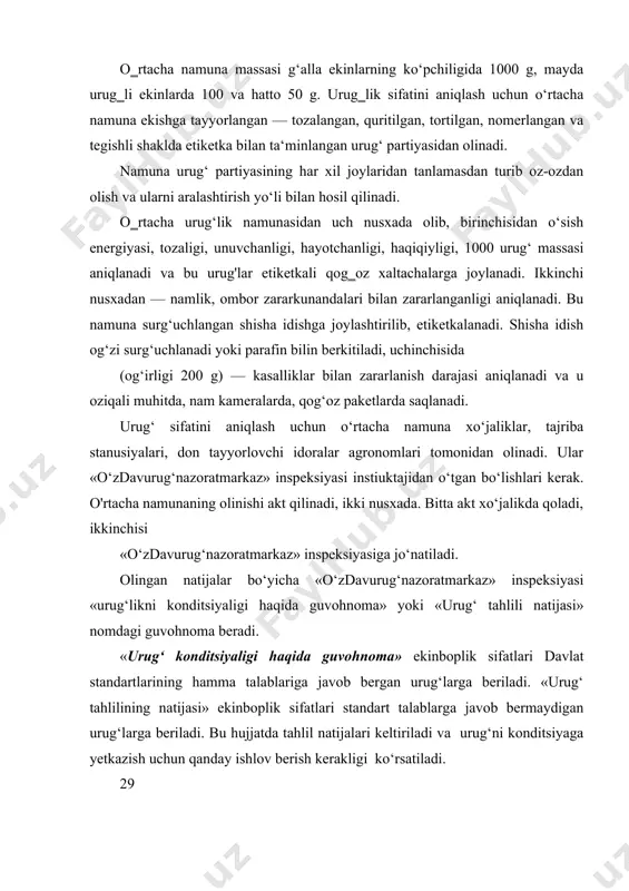 iladi va urug‘ni konditsiyaga yetkazish uchun qanday ishlov berish kerakligi ko‘rsatiladi. 29 urag‘ sifatining arbitraj tahlili xo‘jaliklar, tayyorlov idoralari va boshqa tashkilotlar talabi bilan o‘tkazilishi mumkin. bunday tahlillarurug‘ning sifat ko‗rsatkichlari urug‘ jo‘natgan tashkilot bilan urug‘ni qabul qilgan tashkilot tahlili o‘rtasida olingan natijalar bo‗yicha farq, yo‘l qo‗yilgan chetlanishlar me‘yoridan ortiq bo‘lsa o‘tkaziladi. arbitraj tahlillar respublika, viloyat «o‘zdavurug‘nazoratmarkaz»lari tomonidan quyidagi ko‘rsatkichlar bo‘yicha o‘tkaziladi — chiqitlardan tozaligi, unuvchanligi, haqiqiyligi. urug‘ namligi, karantin begona o‘tlar urug‘ini, kasallik va zararkunandalar bilan zararlanishi aniqlanmaydi. buning uchun ikkita o‘rtacha namuna olinib uch nusxada akt tegishli shaklda tuziladi va urug‘lik partiyasi olingan kun ko‘rsatiladi. aktning bir nusxasi o‘rtacha namuna bilan, namuna olingandan keyin 2 kundan kechikmasdan tuman «o‘zdavurug‘nazoratmarkaz» inspeksiyasiga olingan urug‘ sifatini tekshirish uchun jo‘natiladi. arbitraj tahlilni o‘tkazish uchun ariza viloyat, respublika <<0‘zdavurug‘nazoratmarkaz»iga xo‘jalik tahlil natijalarini olgandan keyin 10 kundan kechikmasdan jo‘natilishi kerak va shu urug‘ partiyasi sifati ko‘rsatilgan hujjat noto‘g‘riligi ko‘rsatiladi. urug‘larning ekinboplik sifat ko‘rsatkichlariga tozalik, unuvchanlik, …