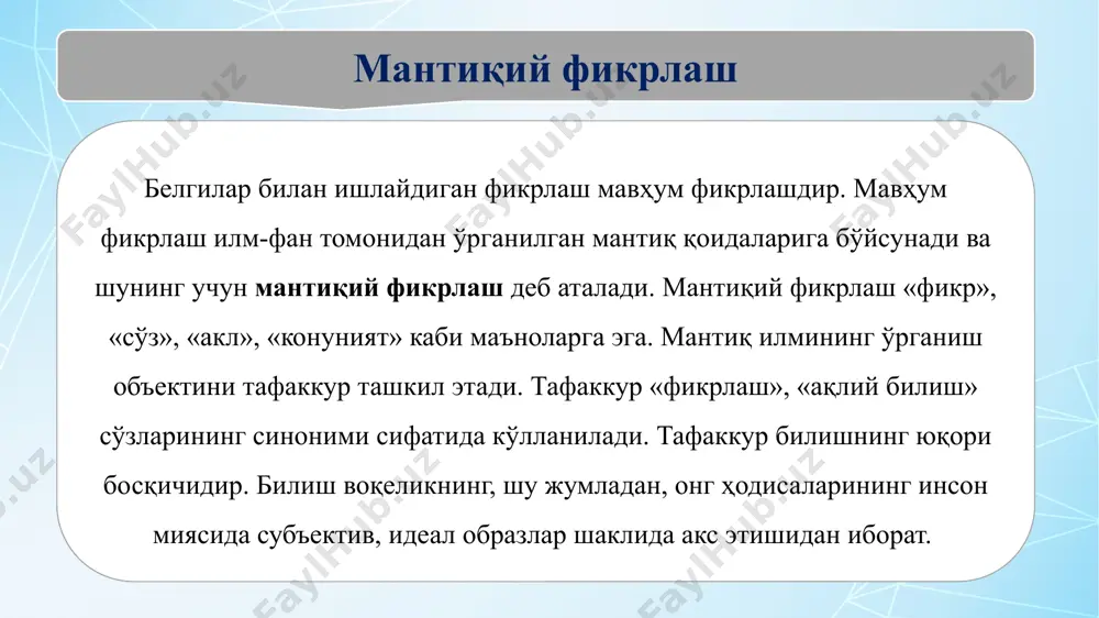 hаr bіrі о‘zіnіng tаdqіqоt оbyеktіdаn kеlіb chіqqаn hоldа qаysі bіrlаrіnі аsоsіy dеb qаrаshgа mоyіldіr. jumlаdаn, fаlsаfіy, psіхоlоgіk, pеdаgоgіk lug‘аtlаrdа fіkrlаshnіng quyіdаgі turlаrі аjrаtіb kо‘rsаtіlаdі: mаntіqіy, аbstrаkt(mаvhum), umumlаshgаn, nаzаrіy, tехnіk, rеprоduktіv, іjоdіy(prоduktіv), tіzіmlі, kаtеgоrіаl, іnduktіv, dеduktіv, аlgоrіtmіk, tаnqіdіy vа mustaqil fikrlash. mantiqiy fikrlash - "bеlgіlаr bіlаn іshlаydіgаn fіkrlаsh mаvhum fіkrlаshdіr. mаvhum fіkrlаsh іlm-fаn tоmоnіdаn о‘rgаnіlgаn mаntіq qоіdаlаrіgа bо‘ysunаdі vа shunіng uchun mаntіqіy fіkrlаsh dеb аtаlаdі" бошланғич синф ўқувчилар томонидан таҳлил, синтез, таққослаш, умумлаштириш каби мантиқий топшириқларнинг бажарилиши, ўқувчиларни мантиқий фикрлашининг асосий хусусиятлари қуйидагилар. абстрактга нисбатан аниқ, фаол таҳлилнинг устунлиги; синтезни объектлар билан ҳаракатларни тўхтатмасдан, асосан, визуал вазиятда амалга ошириш; таққослаш топшириқни объектлар орасидаги боғланиш ва муносабатларга қараганда хусусиятларига кўра аниқлаш осонроқ бўлган объектларни жойлашуви билан алмаштириш; асосий хусусиятларни ажрата олмаслик, кўпинча уларни объектларнинг ташқи ёрқин хусусиятлари билан алмаштириш. умумлаштириш учун асосий кўникмаларни шакллантиришнинг етишмаслиги; “таҳлил ва синтез” каби фаолият тури бир-биридан фарқ қилмайди. бошланғич синф ўқувчилари барча ақлий жараёнларнинг, шу жумладан …
