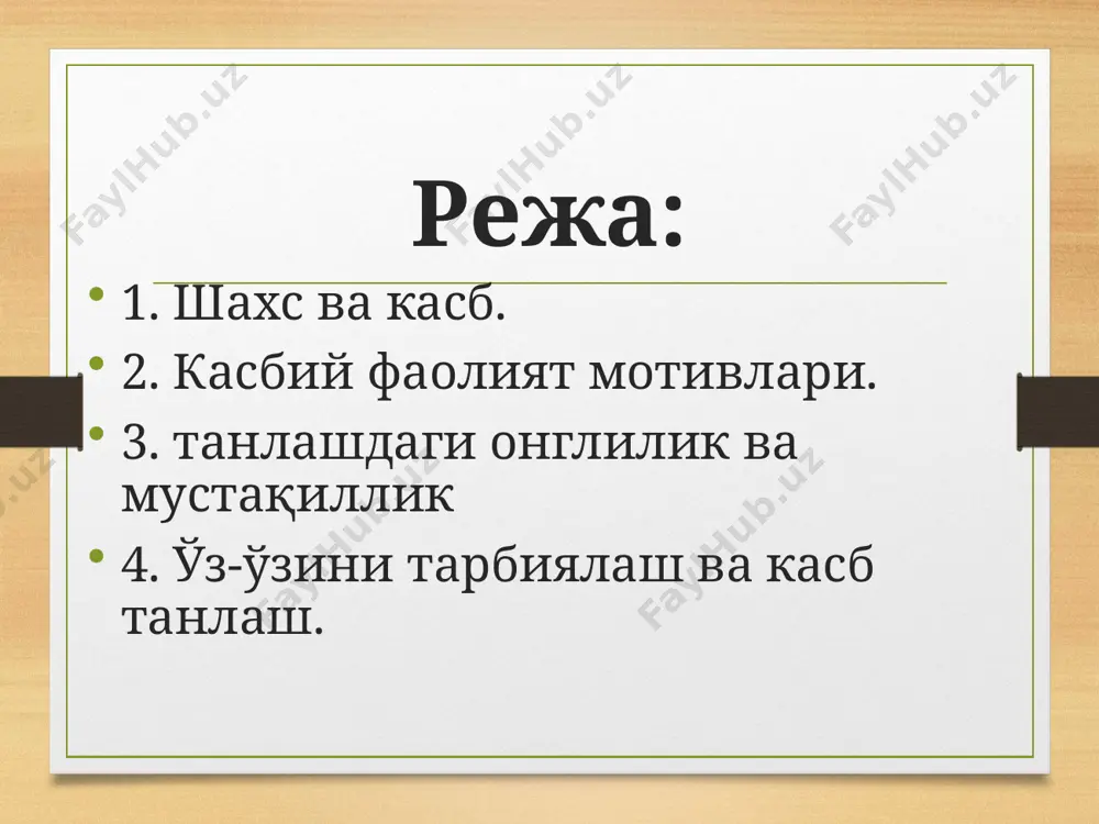 гиена шароитлари ҳароратнинг кескин ўзгариши, намлик, шовқин, тебраниш, жисмоний зўриқиш, кўзнинг, қулоқнинг толиқиб чарчаши ва бошқалар психологик шароитлар хотиранинг самарали ишлаши, тафак-курнинг мустақил ва мослашувчан бўлиши кераклиги, иродавий сифатларнинг ривожланган бўлиши (дадиллик, сабр-тоқат, қатъият, ўзини тута билиш) зарурлиги ва шу кабилар ижтимоий шароитлар касбий ва ижтимоий жиҳатдан ўсишга эришиш истиқболлари (разрядлар ва классларнинг оширилиши, илмий даража ёки унвон олиш, юқори лавозимга кўтарилиш), жамоага мослашиб кетиш географик шароитлар касбнинг қай даражада кенг тарқал-ганлиги: ҳамма ерда мавжудлиги ёки чекланганлиги. қизиқишларнинг ривожланиш босқичлари вақтинчалик эпизодик барқарорлик фойдаланилган адабиётлар: психология, в. каримова, a.қодирий номидаги халқ мероси нашриёти, т-2002 умумий психология, е. ғозийев, психология мутахассислиги учун дарслик и-китоб, т-2002 умумий психология, е. ғозийев, психология мутахассислиги учун дарслик ии-китоб, т-2002 психология, б.м.умаров, ворис- нашриёти, т-2012 ижтимоий психологияси , н, исмоилова, д.aбдуллаева, ўзбекистон файласуфлари миллий нашриёти, т-2013 педагогик психология, е. ғозийев, ношир нашриёти, т-2014 социал психология, е.ғозийев, ношир нашриёти, т-2012 онтогенез психологияси, е.ғозийев, ношир нашриёти, т-2010 эътиборингиз …