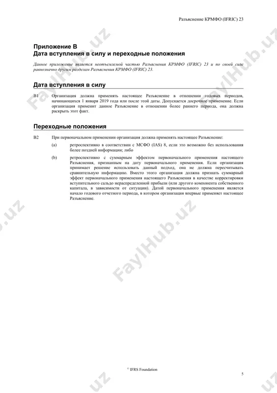 ругое. в пунктах a1–a3 содержатся указания в отношении изменений фактов и обстоятельств. 14 организация должна отражать влияние изменения фактов и обстоятельств или появления новой информации как изменение в бухгалтерской оценке в соответствии с мсфо (ias) 8 «учетная политика, изменение в бухгалтерских оценках и ошибки». организация должна применять мсфо (ias) 10 «события после отчетного периода», чтобы определить, является ли изменение, которое происходит после отчетного периода, корректирующим или некорректирующим событием. приложение a руководство по применению данное приложение является неотъемлемой частью разъяснения крмфо (ifric) 23 и по своей силе равнозначно другим разделам разъяснения крмфо (ifric) 23. изменение фактов и обстоятельств (пункт 13) a1 при применении пункта 13 настоящего разъяснения организация должна оценить значимость и влияние изменения фактов и обстоятельств или появления новой информации в контексте применимого налогового законодательства. например, определенное событие может привести к пересмотру суждения или расчетной оценки в отношении одной налоговой трактовки, но не других, если эти налоговые трактовки относятся к …