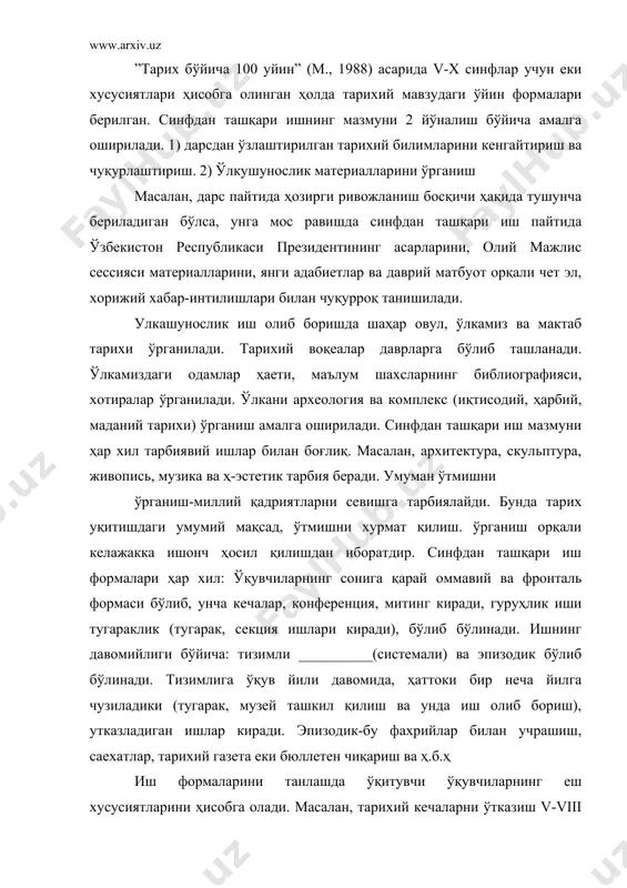 кин: ə0 китобни пропоганда қилиш; ғ) унинг мазмунини ўзлаштиришга бошчилик қилиш. китобларни пророганда қилишни қараймиз. биринчидан аниқ тарих курси бўйича маълум ешдагилар учун бадиий адабиетлар тизимти тавсия қилинади. уртача санларда бунинг билим чекланишга бўлмайди. китобларга қисқача аннотация берилган ва безалган плакатлардан фойдаланиш, китоблар кургазмасини ташкил қилиш мумкин. бундай кургазма маълум бир мазмуни ўрганишдан олдин ўтказилади. кургазма курс бўйича ҳам ўтказилади. “қадимги дуне тарихи бўйича нима ўқиш керак”, айрим мавзу бўйича: “xiii аср француз революцияси тарихи ҳақида нима ўқиш керакў”, аниқ муоммалар бўйича масалан “техниканинг ривожланиш ҳақида нима ўқиш керакў каби саволларга жавоб тарихасида жавоб берилади. кўпинча, iv-vii синфларда ўқилган китоблар бўйича суҳбат юргизилади. у бўйича қўйидаги эслатма (памятка) бериш мумкин: ə)китобнинг муаллифи кимў 2) китобда қайси давр ва қандай тарихий воқеалар ҳақида айтилади. 3) китобдаги қайси қаҳрамонларни айта оламизў уларда сизнинг муносабатингизў 4) китобда сизга яна қандай китоблари бор 5) бу муаллифнинг яна қандай китоблари бор услуби и.з. озерский томонидан …