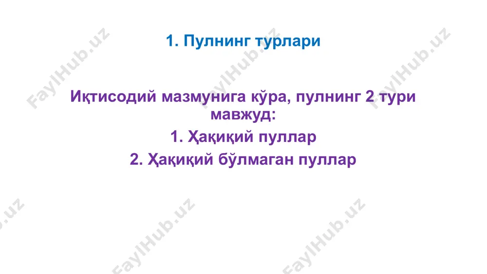 инг кредит мазмуни яққол намоён бўлади. бунда банк кредит берувчи, аҳоли ва хўжалик юритувчи субъектлар эса, кредит олувчи сифатида майдонга чиқади. демак, банкноталарнинг кредит пули эканлиги икки ҳолатда – тижорат векселлари бўйича мажбуриятларни банкноталарда тўланишида ва банкноталарда кредитлар берилишида намоён бўлади. 1. пулнинг турлари нақд пулларнинг олтин билан таъминланиши баҳо масштаби дейилади. 1976 йилга қадар дунёнинг кўпчилик мамлакатларида нақд пуллар олтин билан таъминланган. муомаладаги ақш долларининг ҳар бири 0,88 грамм олтин асосига эга бўлган. муомалага қўшимча 1 доллар чиқарилса ақш давлат хазинасига 0,88 грамм олтин қўйилган. 2. пулнинг функциялари пул 5 та функцияни бажаради: 1. қиймат ўлчови функцияси 2. муомала воситаси функцияси 3. тўлов воситаси функцияси 4. жамғариш воситаси функцияси 5. жаҳон пули функцияси пулнинг қиймат ўлчови функцияси ушбу функция барча товарлар ва хизматлар қийматининг пулда ифодаланишида намоён бўлади ва пулнинг меҳнат қиймати назариясига асосланади. ушбу назарияга кўра, пуллар қийматнинг энг юқори шакли бўлиб, барча бошқа товарларнинг қийматини, яъни уларни …