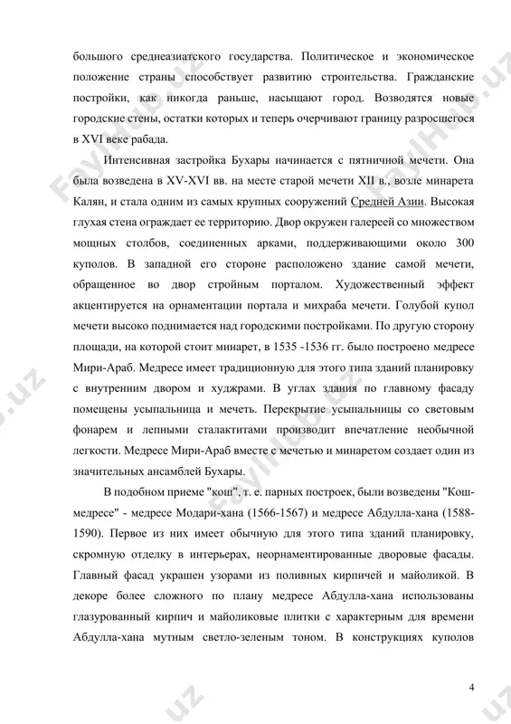ayolikovie plitki s xarakternim dlya vremeni abdulla-xana mutnim svetlo-zelenim tonom. v konstruktsiyax kupolov skazivaetsya prisushiy xvi veku texnicheskiy progress. vnutrenniy dekor mnogix iz nix sozdaet yarkuyu vpechatlyayushuyu kartinu. pomimo monumentalnix kultovix zdaniy gorod imel mnogochislennie nebolshie mecheti s legkimi ayvanami i chasto ploskimi perekritiyami. vozle nix raspolagalis nebolshie minareti i vodoemi, okrujennie tenistimi derevyami. v arxitekture podobnix zdaniy sochetalis priemi monumentalnogo zodchestva s narodnimi traditsiyami, chto pridavalo im osobuyu organichnost sredi odnotipnoy zastroyki jilix kvartalov. primerom podobnix zdaniy mogut slujit mecheti balyand i xodja-zayneddin (xvi v.). ayvani s derevyannimi perekritiyami i kolonnami pridayut sxodstvo etim mechetyam s jilimi postroykami. raspolojenniy vblizi mecheti xodja-zayneddin vodoem s kamennim stupenchatim spuskom k vode, vodoslivami v vide golov fantasticheskix jivotnix, zelenimi nasajdeniyami v sochetanii s legkim ayvanom - eshe bolshe usilivaet eto vpechatlenie. bolshoe mesto v stroitelstve buxari xvi veka zanimali grajdanskie postroyki: torgovie, karavan-sarai, bani. ne yavlyayas predmetom osobogo xudojestvennogo zamisla, oni virazitelni …