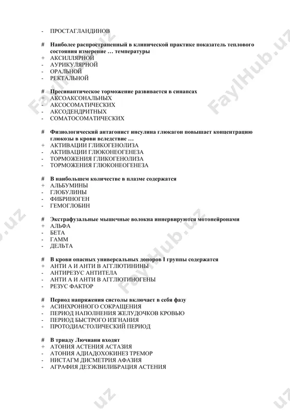 и входят + атония астения астазия - атония адиадохокинез тремор - нистагм дисметрия афазия - аграфия дезэквилибрация астения # сокращения скелетных мышц в целом организме бывают + ауксотоническими - изотоническими - гипертоническими - одиночные # какой медиатор выделяется на концах соматических эфферентных волокон + ацетилхолин - адреналин - гамк - норадреналин # моторику кишечника возбуждает + ацетилхолин - адреналин - раздражение симпатикуса - вилликинин # если при мышечной работе дыхательный коэффициент стал больше единицы это свидетельствует об … + ацидозе - алкалозе - окислительновосстановительном равновесии - правильного ответа нет # отрицательный азотистый баланс наблюдается при + белковом голодании - преобладании синтеза белка над распадом - росте организма - после тяжелых заболеваний # медленное тоническое движение обеспечивают мышечные волокна + белые - интрафузальные - красные - серый # на ээг активация психической деятельности оценивается по ритму + бета - альфа - дельта - тета # благодаря чему происходит пространственная суммация? + …