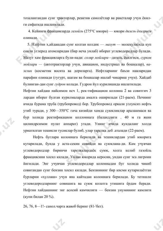 чиси эса уни бириктириб оладй (б); а) снз—(сн 2)6—сн2 (снз—(сн2)5—сн==сн2+н° 1-октен б) снз—(сн 2)6—сн2 + н°( снз—(сн 2)6—сн3 октан крекинг асосан икки хил булади, уларнинг киёсий характеристикаси 8- жадвалда берилган. жадвалдан куринадики, каталитик крекинг бензиннинг сифати анча юкори. унинг олиниш жараёни анча тез, иссиклик энергияси бирмунча кам сарфланади. шу билан бирга каталитик крекингда органик синтезда катта кимматга эга булган тармокланган занжирли углеводородлар (изобирикмалар) бирмунча куп косил булади. 8- жадвал термин ва каталитик крекинг термик крекинг каталитик крекинг углеводород молекулаларининг парча- углеводород молекулаларининг парча- ланиши анча юк;ори температурада ланиши катализатор иштирокида ва (470—550°с) боради. жараён секин анча kik,opu температура (450—500°с) содир булади, углерод атомлари тар- да боради. термик крекингга нисбатан мокланмаган занжирли углеводород- жараён аича тез боради. бунда нафа- дар вдсил булади. кат углеводород молекулаларининг пар- термик крекинг жараёнида олинган чаланиши, балки уларнинг изомер- 5ензинда туйинган углеводородлар би​ ланиши кам содир булади, яъни угле​ лан бир каторда купгина туйинмаган род атомлари …