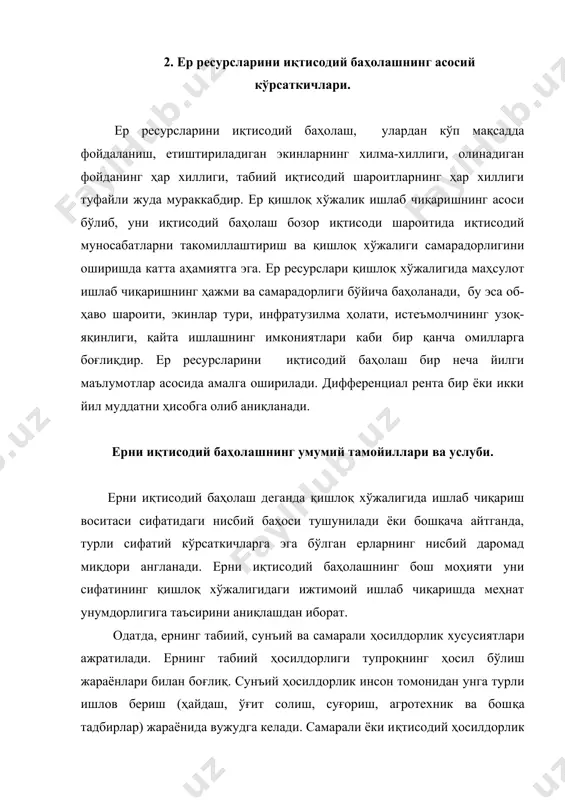 лиқ бўлиб, бир-бирларини ўзаро тақозо этади. сунъий ҳосилдорликнинг бузилиши тупроқ деградациясига олиб келади. ернинг ҳосилдорлиги қотиб қолган ҳодиса эмас, у ўзгариб туради: табиий ва инсон омиллари таъсирида юқори бўлиши ёки аксинча пасайиши мумкин. шунинг учун ҳам ернинг иқтисодий баҳосини бутун бир умрга етарли қилиб аниқланмайди, уни маълум вақтларда қайтадан аниқлаб туриш лозим. ерни иқтисодий баҳолашда унинг фақат ҳосилдорлигигагина эмас, шунингдек, жойлашган ўрни, чунончи, шаҳарларга яқинлиги, саноат марказларидан узоқлиги, транспорт қатнови йўлга қўйилганлиги ҳам ҳисобга олинади. ерни иқтисодий баҳолаш жараёнига релъефнинг ўйдим-чуқурлиги, парчаланганлиги, қиялиги, тупроқнинг қалинлиги, тошлоқлиги, механик таркиби, тупроқ тури ва кичик тури, ер ости сувлари сатҳининг жойлашуви, тупроқ таркибида бирламчи туз ва гипснинг мавжудлиги, шамол ва бошқа ҳодисалар фаол таъсир этади. бу омилларни таҳлил қилиш билан тупроқ балл тизимида баҳоланади, сўнггида ер кадастри ишлаб чиқилади (кейинги бўлимга қаранг). ерни иқтисодий баҳолаш мақсадида уни материаллар билан таъминлаш учун, шунингдек, қишлоқ хўжалигини режалаштириш ва ташкил қилиш ниятида ҳамда ер балансини, ерни …