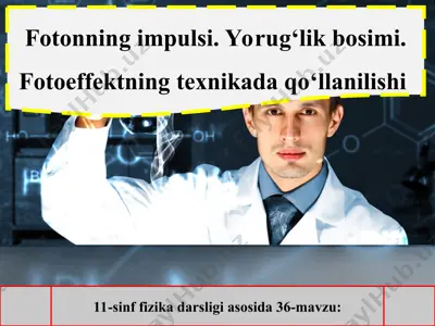 fotonning impulsi. yorug‘lik bosimi. fotoeffektning texnikada qo‘llanilishi  11-sinf — PPT