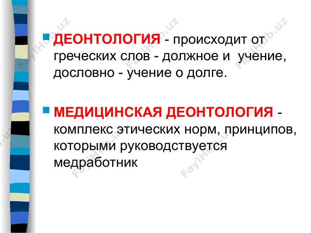 таназия аборты экстракорпоральное оплодотворение контрацепция суррогатное материнство ятрогения предел оказания медицинской помощи трансплантация органов эвтаназия термин «эвтаназия» происходит от греческих слов evos -хорошо, thanatos - смерть, буквально - хорошая, добрая смерть. в современном понимании, данный термин означает сознательное действие или отказ от действий, приводящие к скорой и, как правило, безболезненной смерти безнадежно больного человека аборты отношение к проблеме неоднозначно: в клятве гиппократа содержится отказ врача выполнять аборты аристотель считал возможным прибегнуть к аборту, если «должен родиться ребенок сверх положенного числа», но прежде, чем у зародыша появится чувствительность к жизни сегодня искусственное прерывание беременности полностью легализовано, как право женщины распоряжаться функцией своего тела экстракорпоральное оплодотворение эко - революционное достижение двадцатого века. неоднозначно встречено духовенством, т.к. с одной стороны, происходит вмешательство в сам процесс зарождения жизни, но с другой стороны - позволяет иметь долгожданного ребенка в бесплодном браке. проблема эко также связана со статусом эмбриона (в процессе эко уничтожаются «эмбрионы-дублеры») - с …