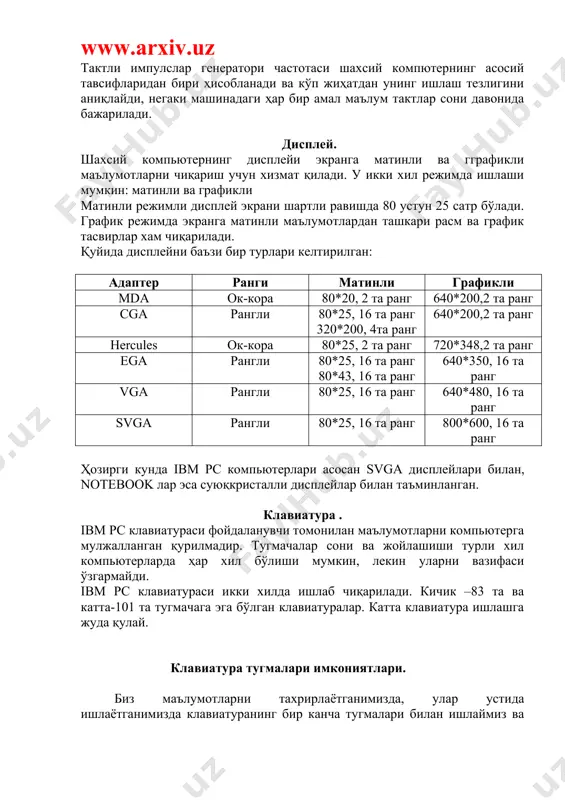 алари имкониятлари. биз маълумотларни тахрирлаётганимизда, улар устида ишлаётганимизда клавиатуранинг бир канча тугмалари билан ишлаймиз ва бевосита улар ёрдамида маълумотларни тахрирлаймиз. бугунги дарсимизда мана шундай тугмалар билан танишамиз. клавиатурани ташкил килувчи тугмалар унинг клавишалари деб аталади. клавиатуранинг умумий кўринишига эътибор берайлик. бизнинг дарс хонамиздаги клавиатуранинг умумий кўринишини мисол килиб олиб, унинг бир канча хусусиятларини ёритайлик. клавиатурага эътибор беринг. унингда хар бир клавушида кизал рангли ва кора рангли белгилар мавжуд. клавиатурани крил алифбосида ёзишга мослаштирсангиз (shiftқalt ёки shiftқctrl тугмалари ёрдамида турли алифболарда ёзишга мослаштирилади) клавушлардаги кизил рангли белгиларни, лотин алифбосига мослаштирган булсангиз кора рангли белгиларни ишлатиш лозим. айрим клавушларда иккита кора ва иккита кизил белгилар мавжуд. бу белгиларни ишлатиш бевосида shift тугмасига боглик. клавушнинг пастки кисмида жойлашган белги тугридан-тугри якка узи босилади. клавушнинг юкори кисмида жойлашган белгини эса sift тугмаси билан биргаликда босиш лозим. esc-маълум килинган ишларни бекор килиш учун ишлатилади. масалан карманга олинган матнни бекор килиш, экранда ҳосил булган менюларни бекор …