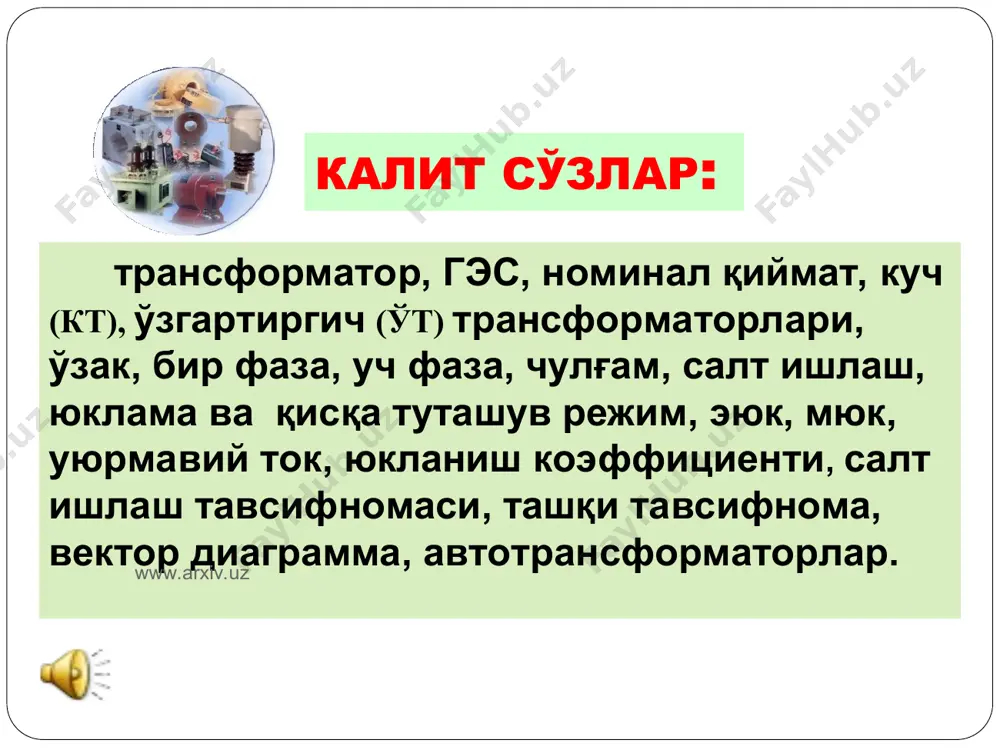рлари), электр пайвандлаш, электр транспорти ускуналари, электрон схемалар, ток ва кучланиш ўлчагичлари схемаларида қўлланилади. ток турига қараб трансформаторлар бир фазали, уч фазали ва кўп фазалиларга бўлинадилар. уч фазали ктларнинг қувватлари 1250 мва гача, уч фазали гуруҳ трансформаторларининг қувватлари эса (учта бир фазали трансформатордан ҳосил бўлган) 2000 мва гача бўлиб, оғирлиги эса 500 т. гача боради. www.arxiv.uz www.arxiv.uz * кучли трансформаторлар тузилиши бўйича икки турга бўлинадилар: мойли ва қуруқ трансформаторлар. мойли трансформаторларда магнит ўзак ва чулғамлар яхши изолятор ва совутувчи модда ҳисобланган трансформатор мойи тўлдирилган идишга жойлаштириладилар. трансформатор мойи чулғам изоляцияларини ҳавонинг зарарли таъсиридан ҳам сақлайди. а) мойли; б) қуруқ трансформаторлар кўринишлари; minera tohn тмг www.arxiv.uz www.arxiv.uz қуруқ трансформаторлар trihal tse tta-res tmcres-s www.arxiv.uz www.arxiv.uz электр таъминлаш манбаларида қўлланиладиган трансформатор www.arxiv.uz www.arxiv.uz www.arxiv.uz www.arxiv.uz трансформаторларнинг номинал режими деб ишлаб чиқарган корхона тайёрлаган паспортда кўрсатилган режимга айтилади. трансформаторларнинг номинал қийматлари қувват, кучланишлар, токлар, частота, ф.и.к. ва ҳ.к. трансформатор-ларнинг паспортида кўрсатилган бўлади. трансформаторларнинг …