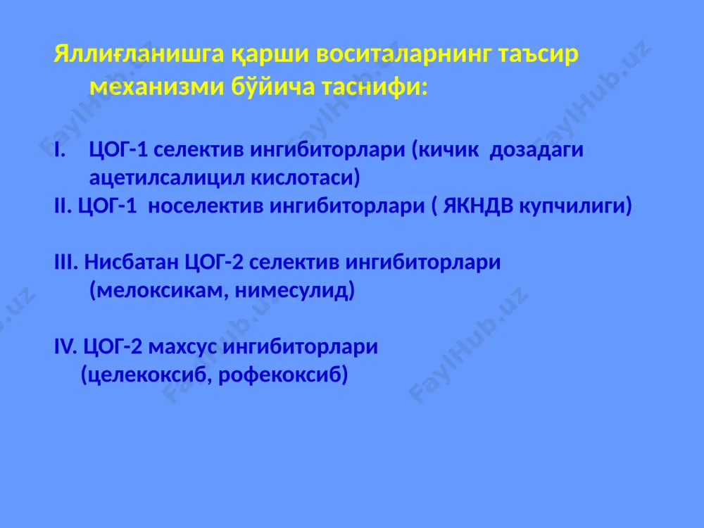 ктивин, тимоген,вилозен) в-димфоцит стимуляторлари (интерферонлар, интерлейкинлар) элеутерокок настойкаси, женшен настойкаси, пушти родиола экстракти ҳайвондардан олинадиган замбуруғли полисахаридлар( зимозан, натрий нуклеинат) имидазол унумлари (левамизол, дибазол) пиримидин унумлари (метилурацил, орат кислотаси, пентоксил, диуцифон, оксиметацил) турли кимёвий тузилишдаги синтетик усулда олинадиган продигиозан, пирогенал, бронхомунал, ирс-19,имудон, рибомунил, бронхо-ваксом бактериялардан олинадиган тафцин, доларгин аскорбин кислотаси, токоферол ацетат, ретинол ацетат бошқарувчи пептидлар витамин препаратлар бошқа иммунноактив моддалар ўсимликлардан олинадиган иммуностимуляторлар гк таъсир механизми яллиғланишга қарши самара: 1) антиэкссудатив (биологик қобиқларни турғунлаштиради, капиллярлар ўтказувчанлигини камайтиради) 2) антипролифератив (иммунокомпетент ҳужайралар хемотаксисини камайтиради ва фибробластлар фаоллигини сўндиради) 3) лизосомал қобиқларни турғунлаштиради (протеолитик ферментлар чиқишини камайтиради ва тўқималарда деструктив жараёнлар ривожланишини олдини олади) глюкокортикоидлар нормада соғлом одамда стресс холати бўлмаганда ҳар куни 10-20 мг кортизол ажралиб чиқади кортизолнинг ярим элиминация даври 60-90 дақиқани ташкил этади гк қабул қилиш сутканинг эрталабки вақтларида ўтказилиши керак: 5.00-6.00 узоқ вақт гк қабул қилувчи беморларга суткалик дозанинг 2/3 қисмини эрталабки вақтда 5.00-6.00 ва 2\3 қисми …