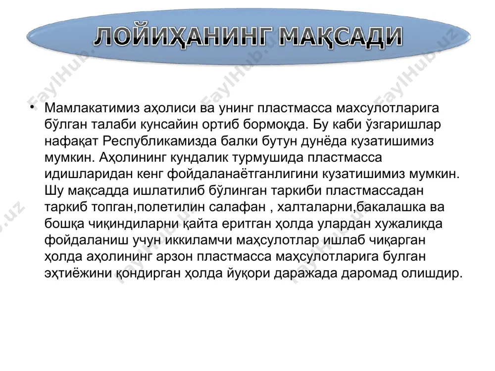 o'mda ) bir oylik tushum ( so'mda ) bir yillik ( so'mda ) plastmassa maxsulotlari 37 500 dona 2 000 (o'rtacha) 75 000 000 900 000 000 jami 75 000 000 900 000 000 segment: mahsulot aholi va tashkilotlarga sotiladi raqobatchi: plastmassa mahsulotlari ishlab chiqaruvchi tadbirkorlar sotuvdan tushadigan tushum: mahsulot nomi miqdori ( bir oylik ) narxi ( so'mda ) bir oylik tushum ( so'mda ) bir yillik ( so'mda ) plastmassa maxsulotlari 37 500 dona 2 000 (o'rtacha) 75 000 000 900 000 000 jami 75 000 000 900 000 000 tannarx : nomi narxi (sum) mikdori jami xarajat oylik (sum) jami xarajat bir yillik transport xarajatlari chiqindi plastmassa, poleetilen 1-kg 500 sum 12 150 kg 6 075 000 sum 72 900 000 toza poleetilen 1-kg 4700 sum 2700 kg 12 690 000 sum 152 280 000 qora rang 1-kg 3500 400 kg 1 400 000 16 800 000 …