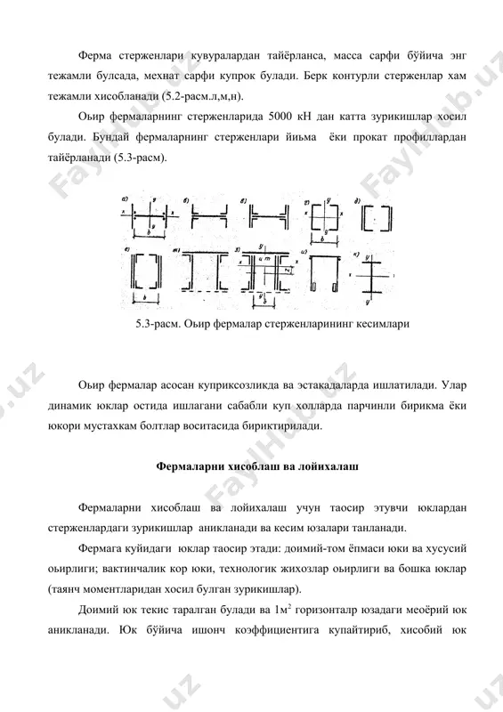 нлаш бош масала хисобланади. агар тугунлар плита таянчлари ёки тиргаклар (распорка) билан боьланган булса, стерженнинг хисобий узунлиги икки текислик бўйича бир хил ( х= у) оралатиб махкамланган булса у=2 х кабул килинади. ферма тугунида кесишувчи стерженлардаги зурикишлар бир-биридан фарк килгани сабабли (5.4.-расм,б) фермага тик текислик бўйича стерженнинг хисобий узунлиги (n2>n1) (5.7) формуладан аникланади. хисоблашда устки белбоь учун эгилувчанлик (=80-100, панжара стерженлари учун (=100-180 кабул килиниб, жадвалдан буйлама эгилиш коэффициенти - ( аникланади ва талаб этилган кундаланг кесим юзаси хисобланади. кесим шаклига мослаб стерженp кундаланг кесим юзаси танланади ва устиворлик текширилади: (5.8) ферманинг остки белбоьида чузилиш хосил булади, шунинг учун талаб этилган юза мустахкамлик шартидан аникланади: ат= , (5.9.) бунда (=1 пайвандли бирикмалар учун (=0,85 –болтли ёки парчинли бирикмалар учун; пулат фермаларни лойихалашда констуктив талабларга катoий риоя килиш керак. сикилувчи стерженлар учун эгилувчанлик ((120, чузилувчи элементлар учун ((400, колган элементлар учун ((150 булишини таoминлаш керак. ферма тугунларини хисоблаш ва лойихалаш фермани …