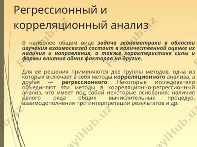 регрессионный и корреляционный анализ — PPT