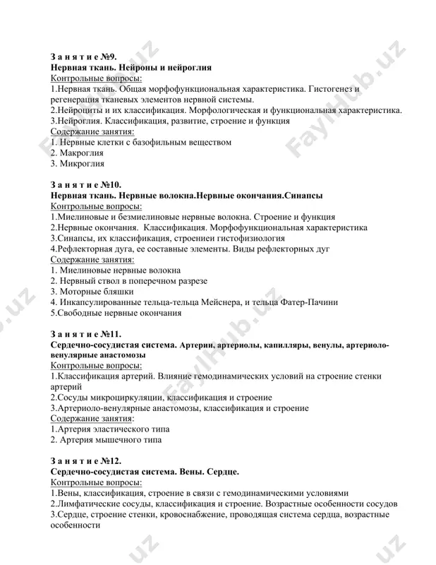 функциональная характеристика. 3.нейроглия. классификация, развитие, строение и функция содержание занятия: 1. нервные клетки с базофильным веществом 2. макроглия 3. микроглия з а н я т и е №10. нервная ткань. нервные волокна.нервные окончания.синапсы контрольные вопросы: 1.миелиновые и безмиелиновые нервные волокна. строение и функция 2.нервные окончания. классификация. морфофункциональная характеристика 3.синапсы, их классификация, строениеи гистофизиология 4.рефлекторная дуга, ее составные элементы. виды рефлекторных дуг содержание занятия: 1. миелиновые нервные волокна 2. нервный ствол в поперечном разрезе 3. моторные бляшки 4. инкапсулированные тельца-тельца мейснера, и тельца фатер-пачини 5.свободные нервные окончания з а н я т и е №11. сердечно-сосудистая система. артерии, артериолы, капилляры, венулы, артериоло-венулярные анастомозы контрольные вопросы: 1.классификация артерий. влияние гемодинамических условий на строение стенки артерий 2.сосуды микроциркуляции, классификация и строение 3.артериоло-венулярные анастомозы, классификация и строение содержание занятия: 1.артерия эластического типа 2. артерия мышечного типа з а н я т и е №12. сердечно-сосудистая система. вены. сердце. контрольные вопросы: 1.вены, классификация, строение в …